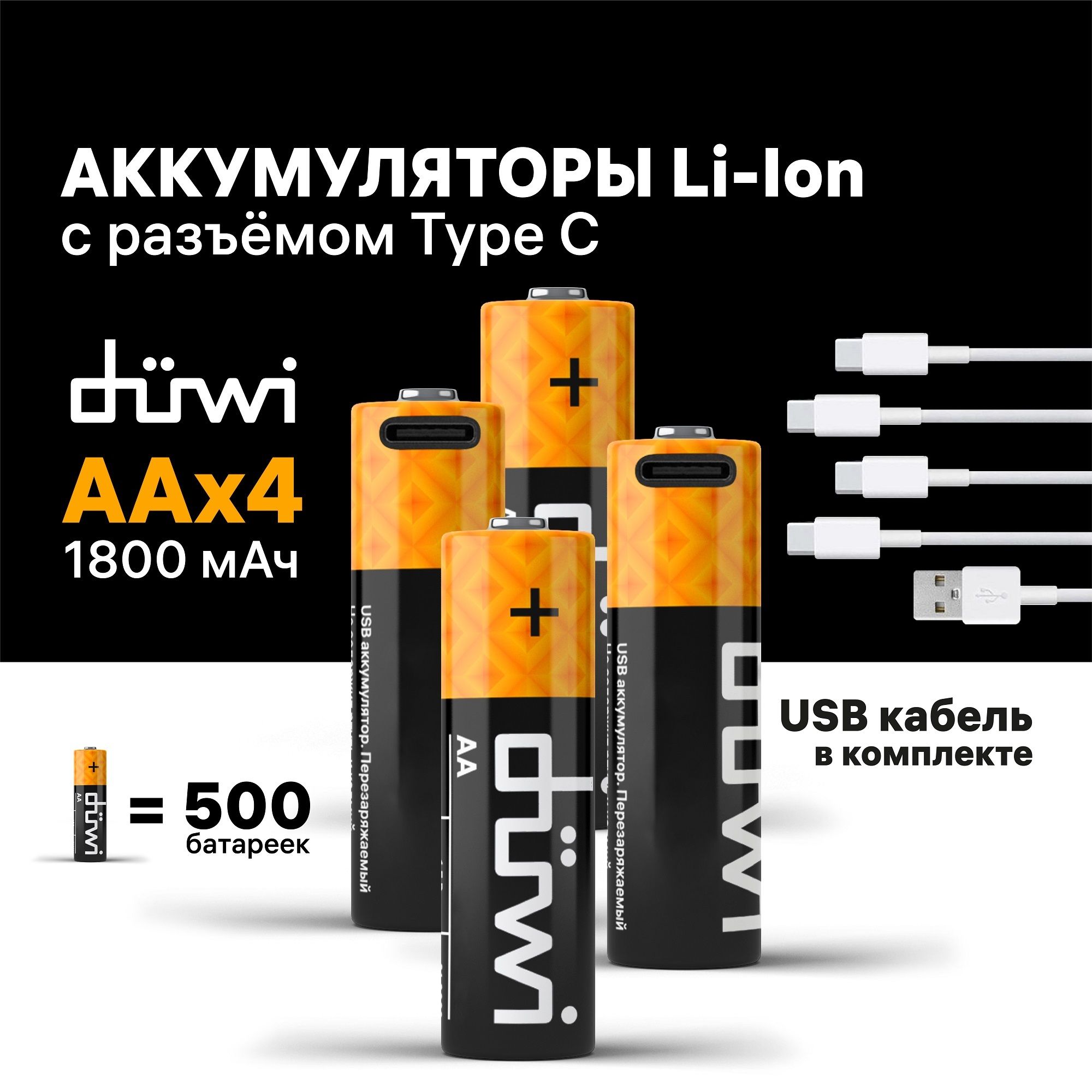 АккумуляторыUSB-Сduwi,Li-ion,АА,1,5В,1800мАч,4шт,кабельдлязарядки620112