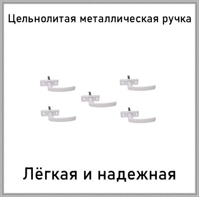 РучкаоконнаяметаллическаядляПВХ/деревянныхоконРО-1комплект5шт