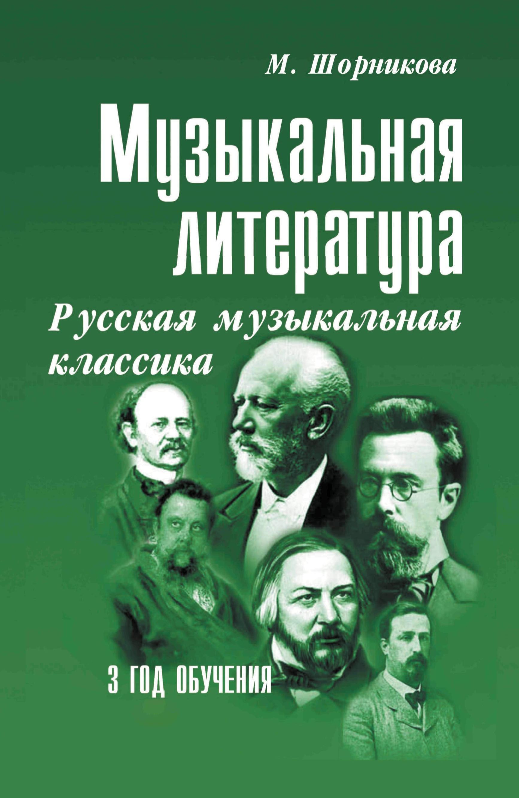 Музыкальная литература. Шорникова музыкальная литература 3 год обучения. Музыкальная литература русская муз классика Шорникова. Музыкальная литература 3 года учебник Шорникова. Шорникова музыкальная литература 5.