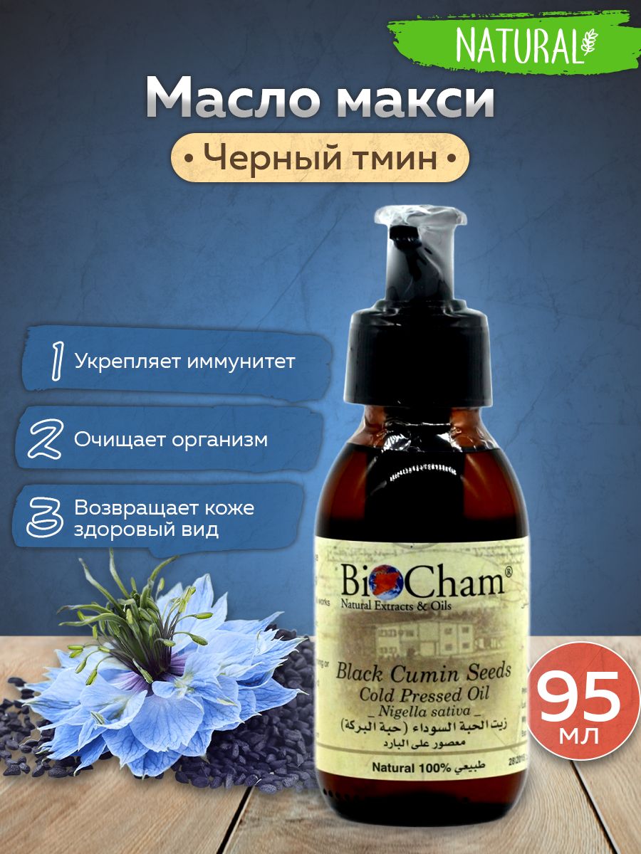 Черный тмин масло BioCham - купить с доставкой по выгодным ценам в  интернет-магазине OZON (427524953)