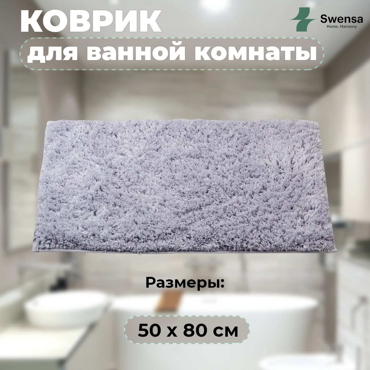 Размеры коврика для ванной комнаты 50 80