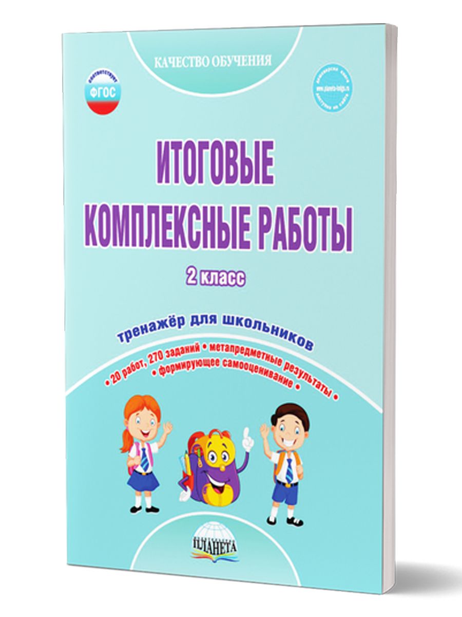 Итоговые Контрольные 2 Класс – купить в интернет-магазине OZON по низкой  цене