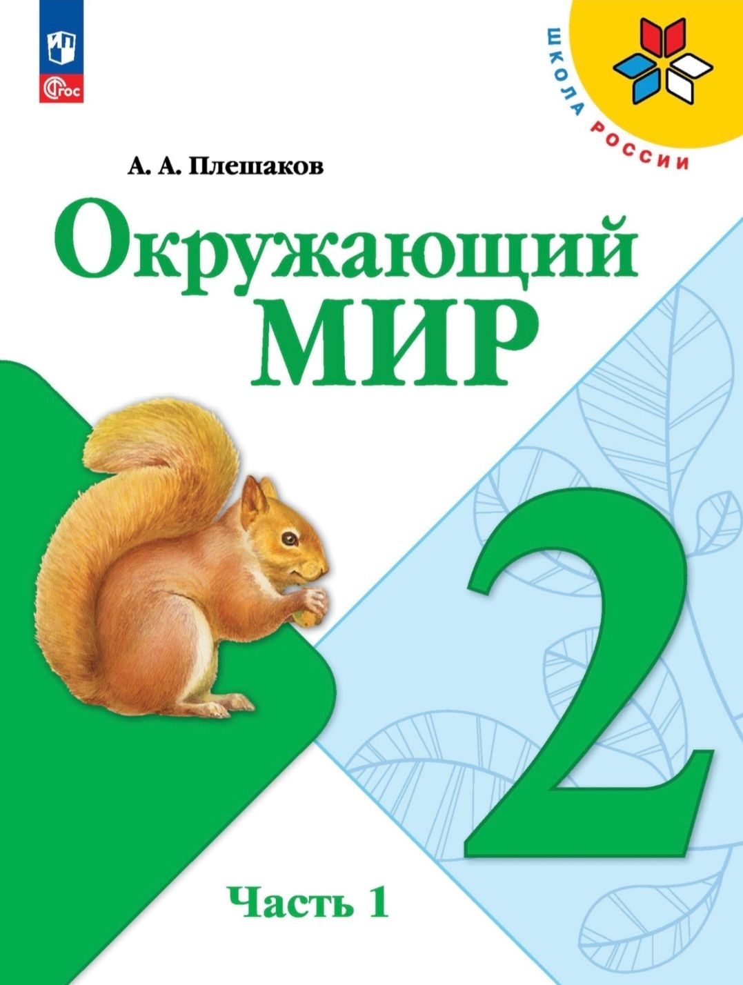 Плешаков А.А. Окружающий мир 2 класс. Учебник. Часть 1. Школа России (2023  г.) | Плешаков А. - купить с доставкой по выгодным ценам в  интернет-магазине OZON (856567087)