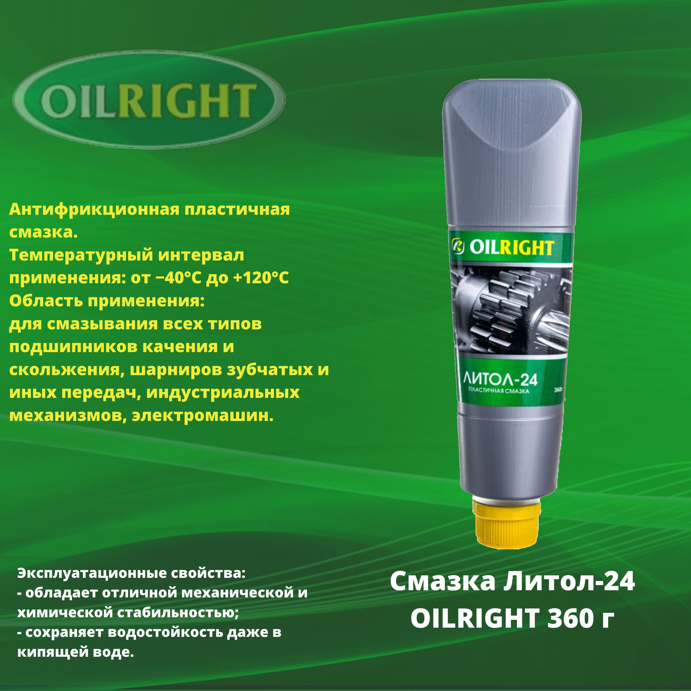 OILRIGHTСмазкаАнтифрикционная,360мл,1шт.