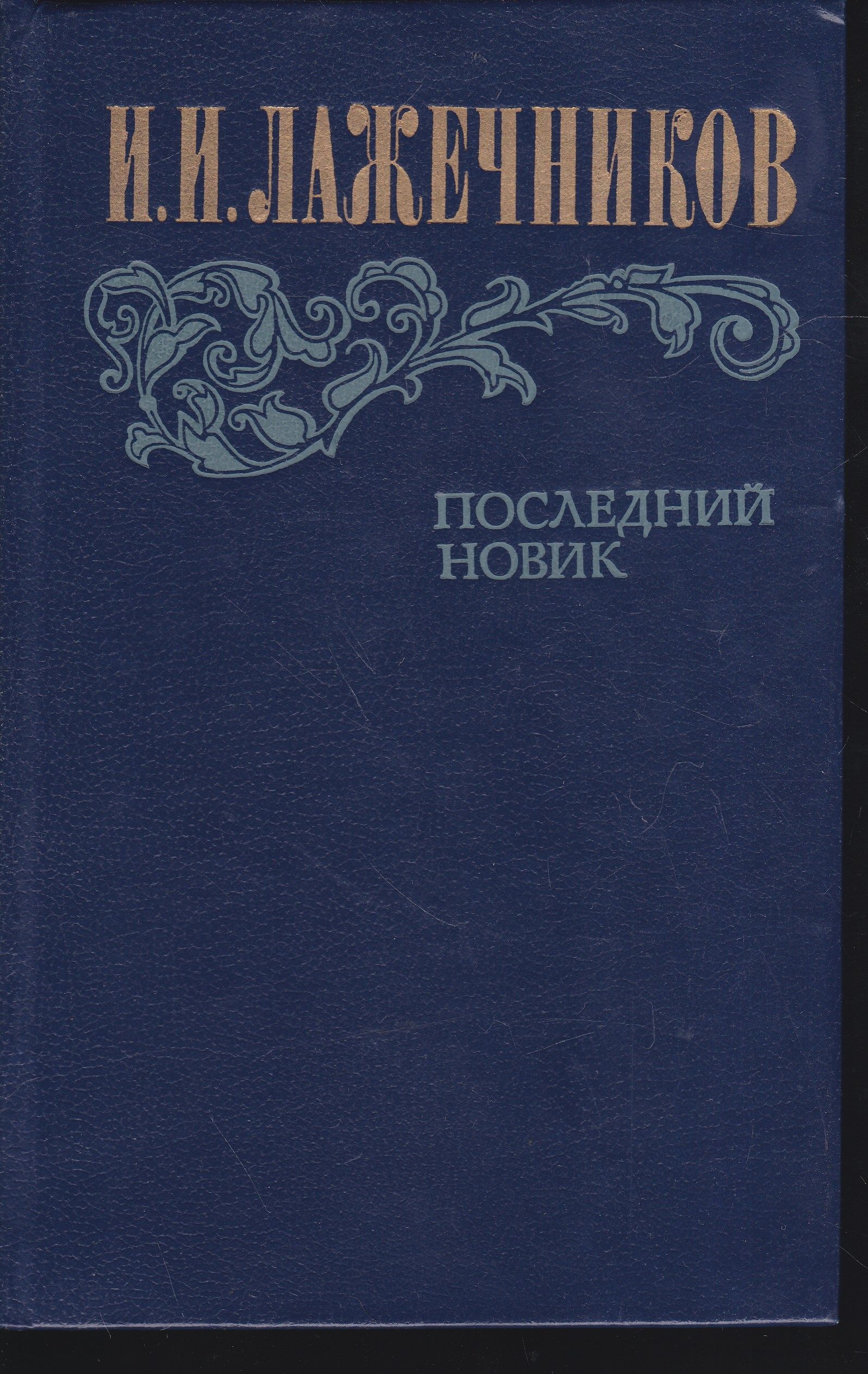 Книга новик. Лажечников Иван Иванович последний Новик. Лажечников последний Новик обложка. Обложка книги Лажечников последний Новик. Лажечников последний Новик книга.