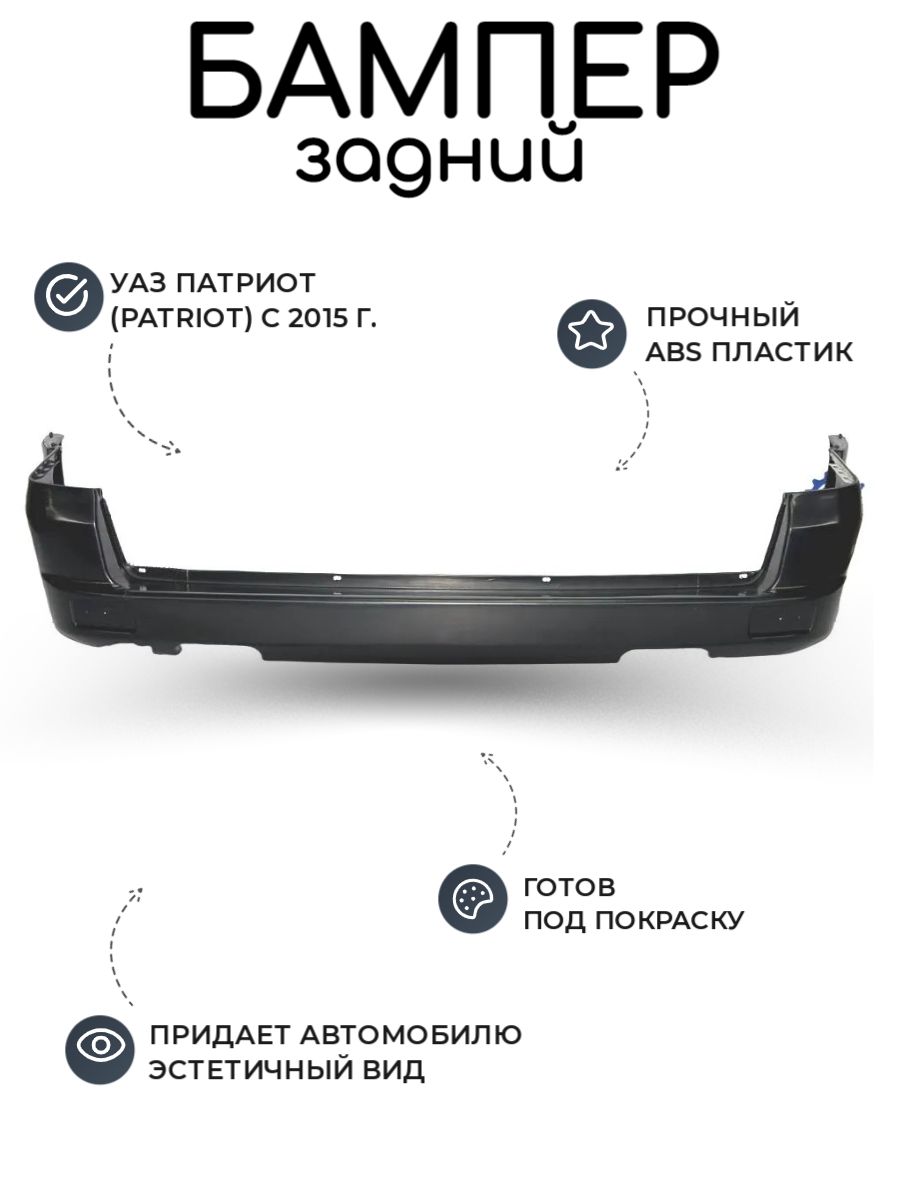 Купить Бампер На Уаз Патриот Задний 2015г