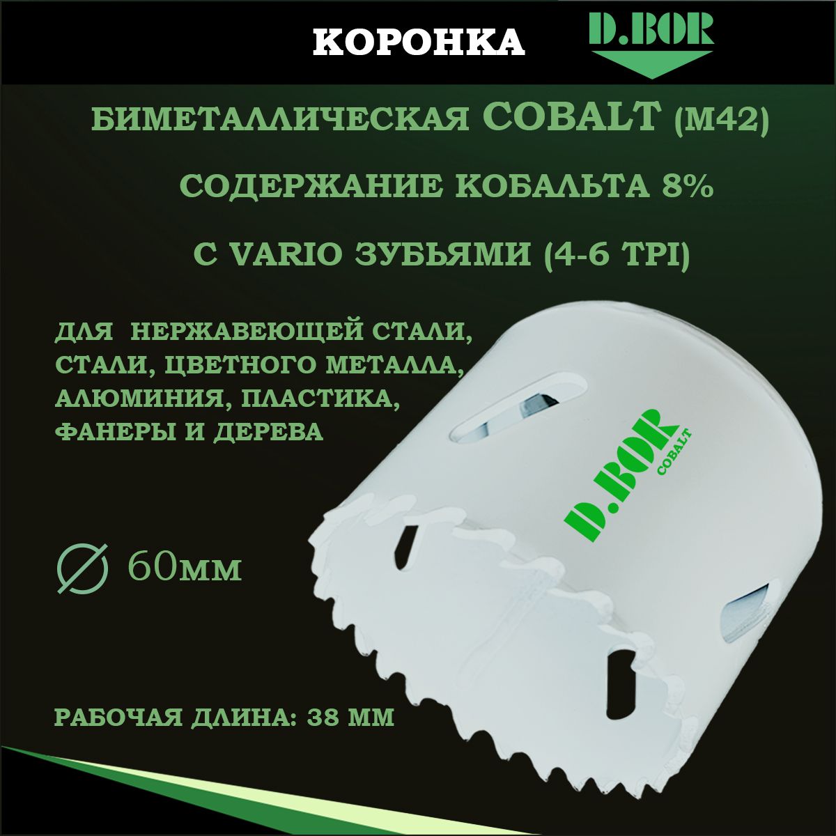 Коронкабиметаллическаяпометаллу,дереву,пластику,60мм,D.BOR,кобальт8%Bi-Metal,типкольцеваяпила