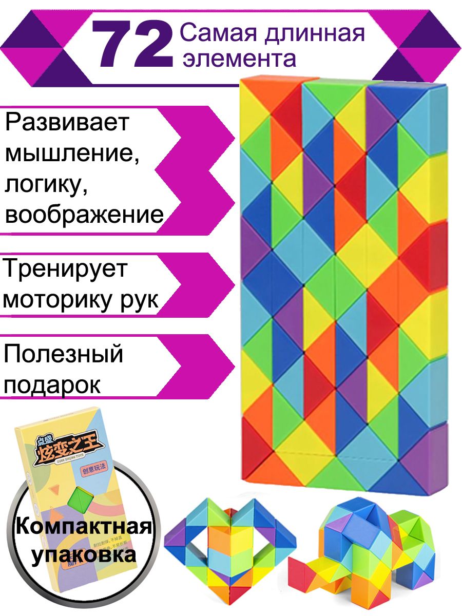 Головоломка Змейка Рубика 72 блока - купить с доставкой по выгодным ценам в  интернет-магазине OZON (856867404)