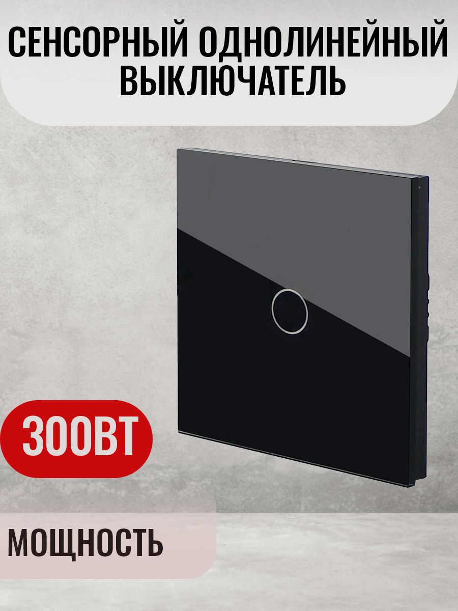 Сенсорный выключатель одноклавишный с подсветкой 300W , панель стекло черный