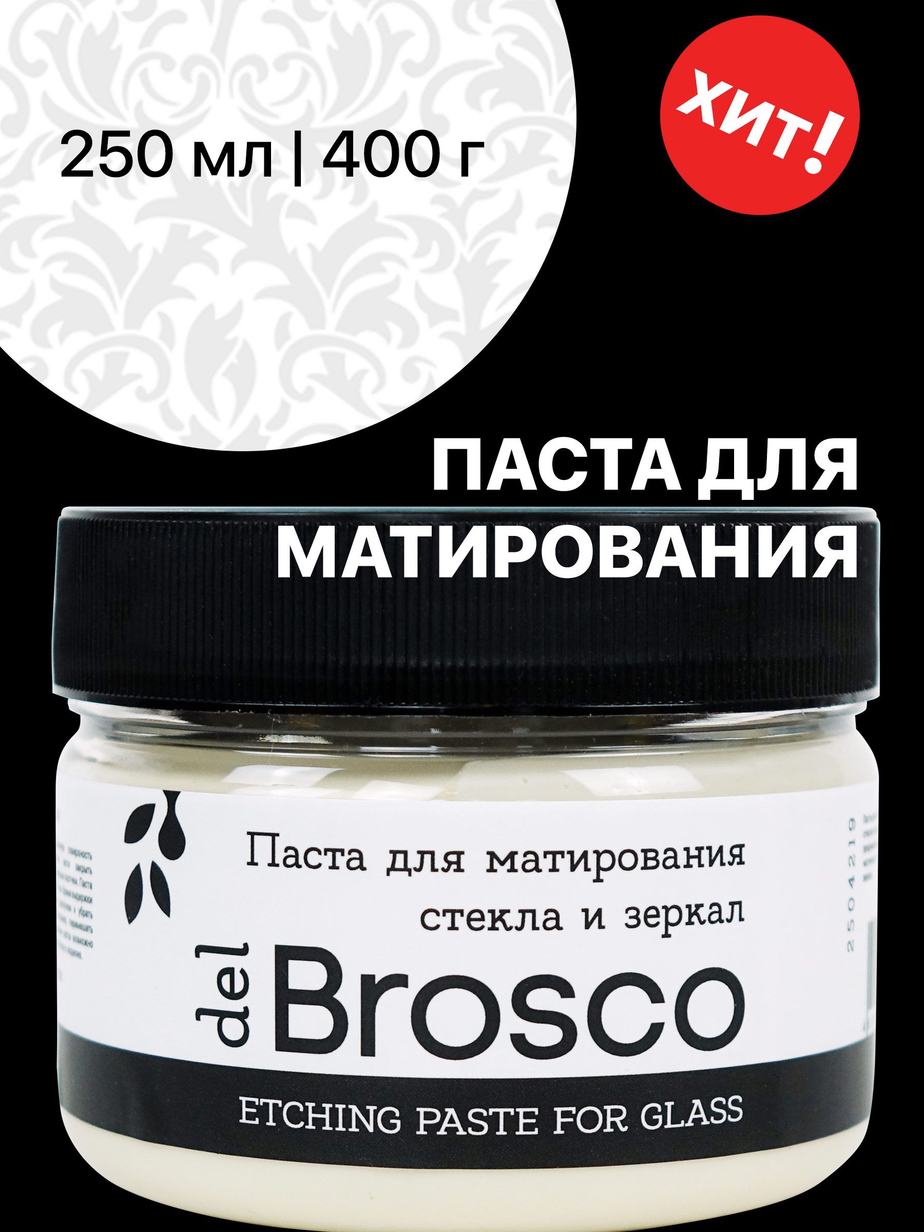 Паста для матирования (травления) стекла и зеркал del Brosco, банка 250 мл