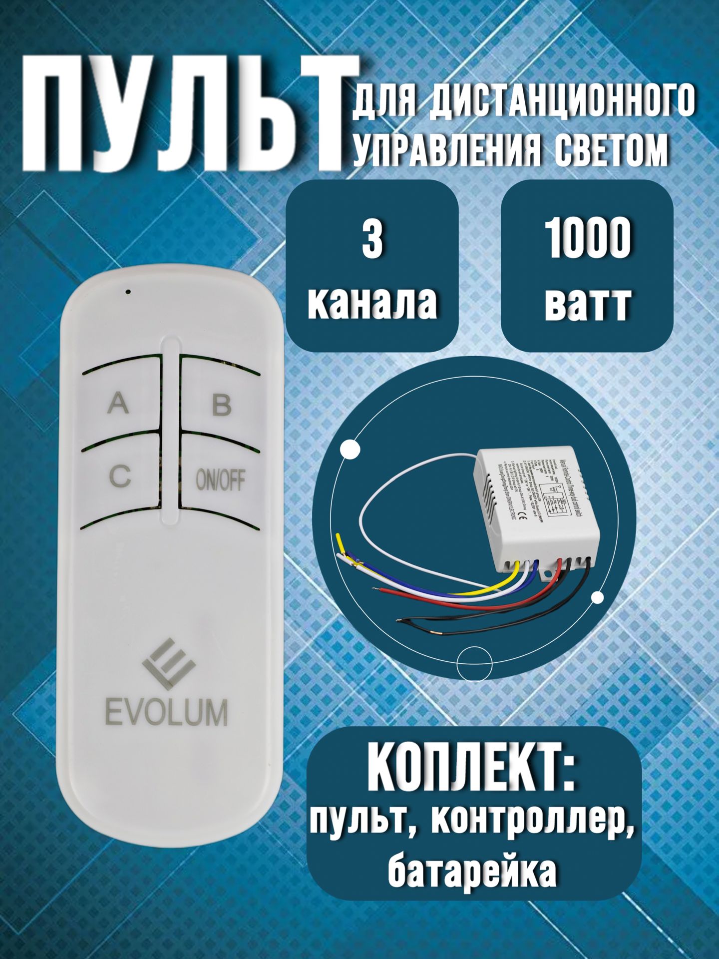 Пульт дистанционного управления световыми приборами 3 канала 220В  -(делитель фазы светильника, люстры с пультом)