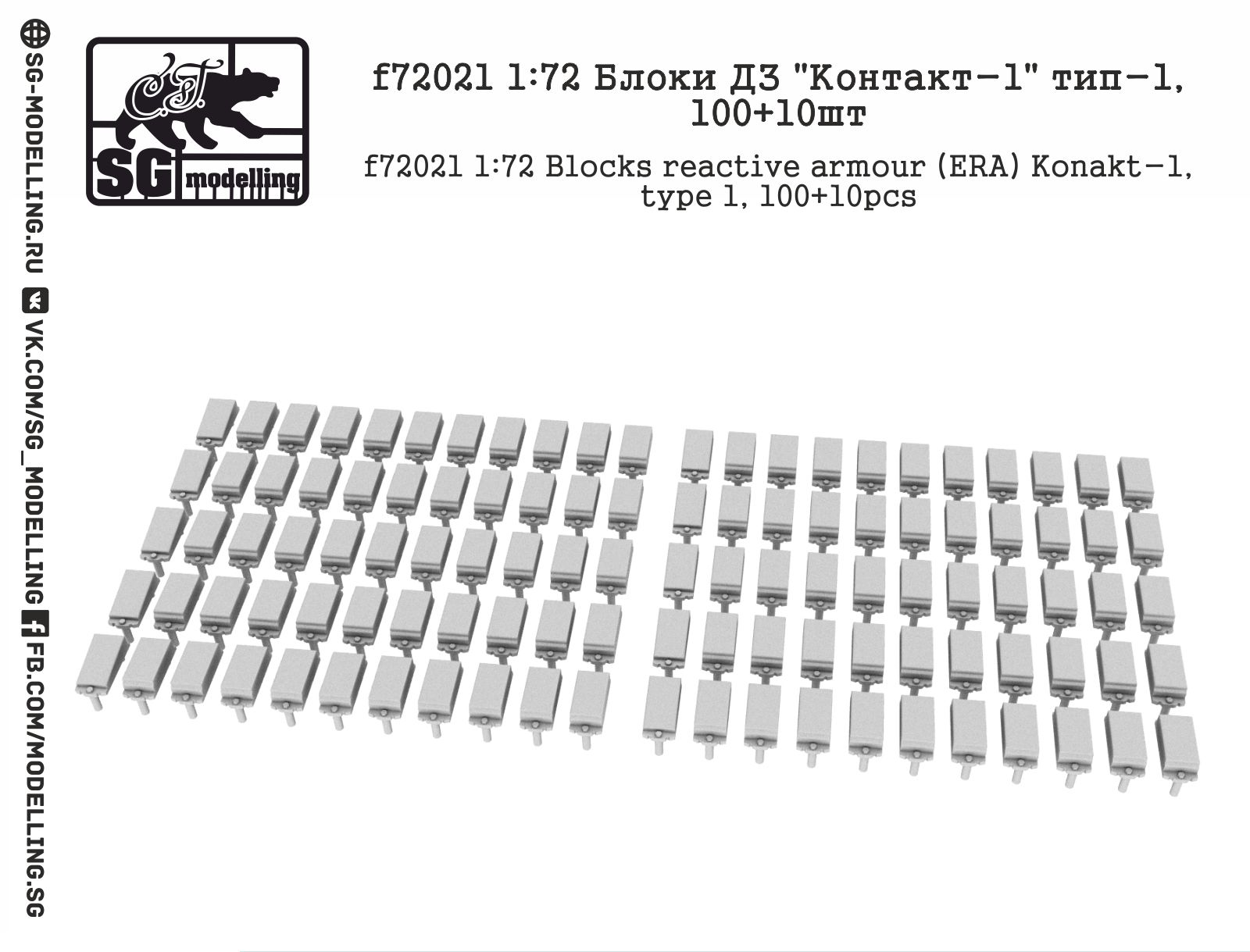 SG modelling f72021 Блоки ДЗ quot;Контакт-1quot; тип-1, 100+10шт