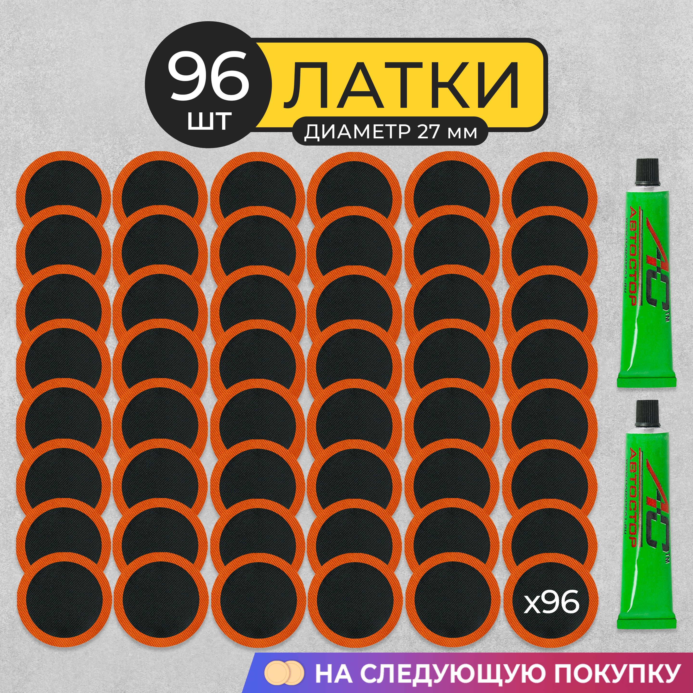 Комплект латок для ремонта камер (велоаптечка) 2 упаковки по 48шт Автостор RS4801 круглые, резиновые, диаметр заплатки 2,7 см