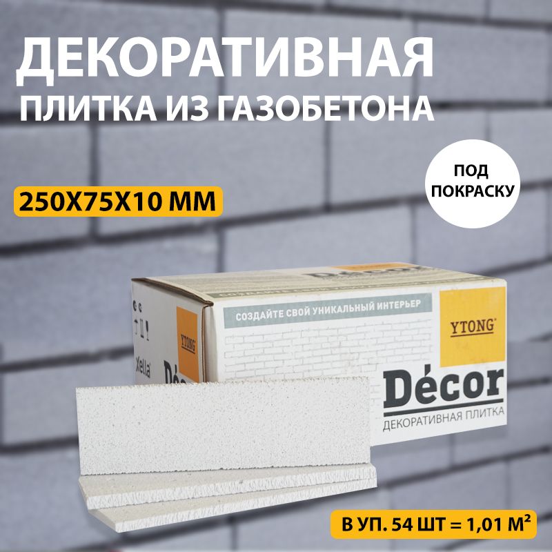 Декоративная плитка гипсовая YTONG/ISTKULT Decor 250x75х10мм