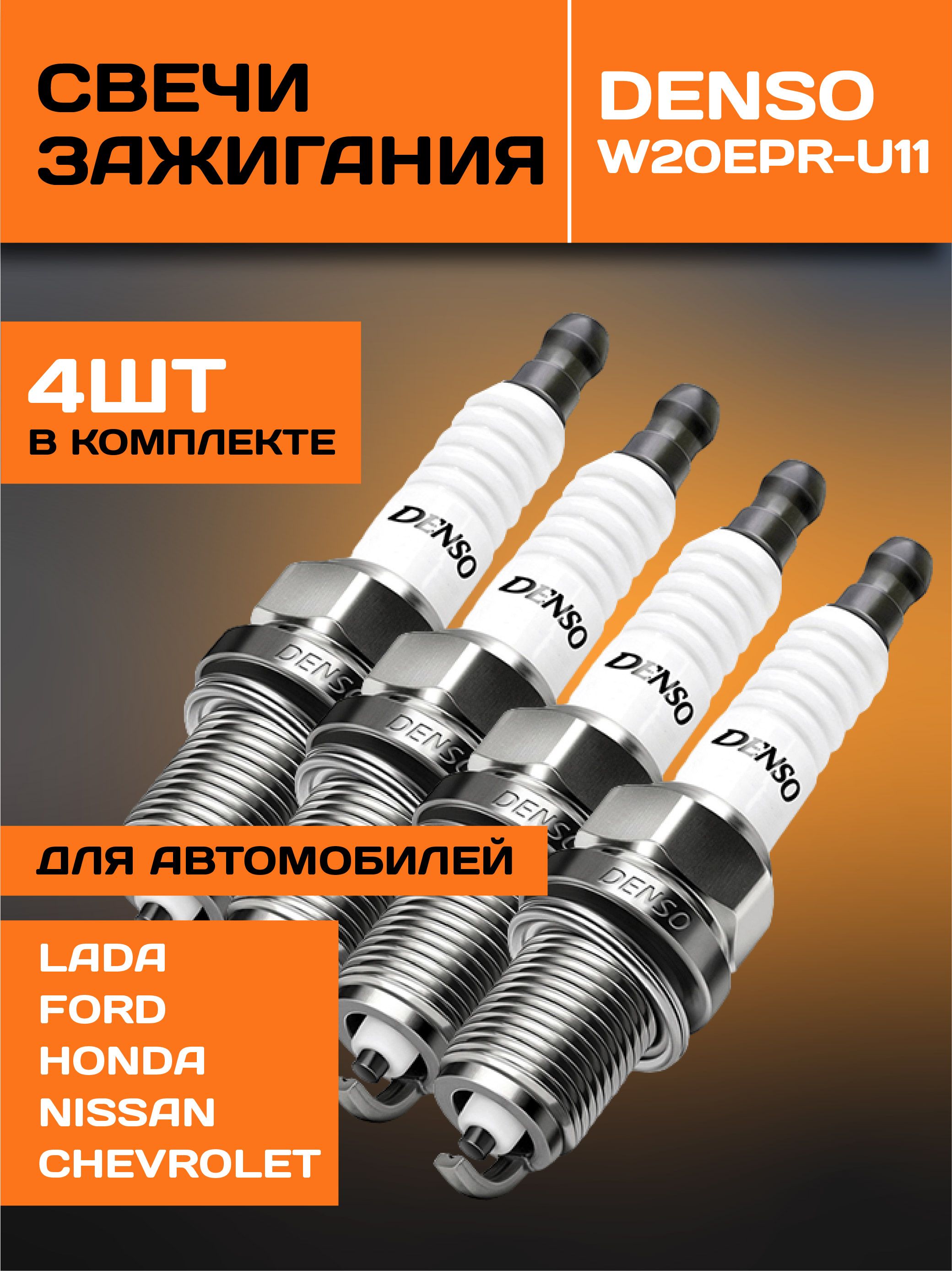 Комплект свечей зажигания 3049 DENSO Standart W20EPR-U11 (8 кл.)