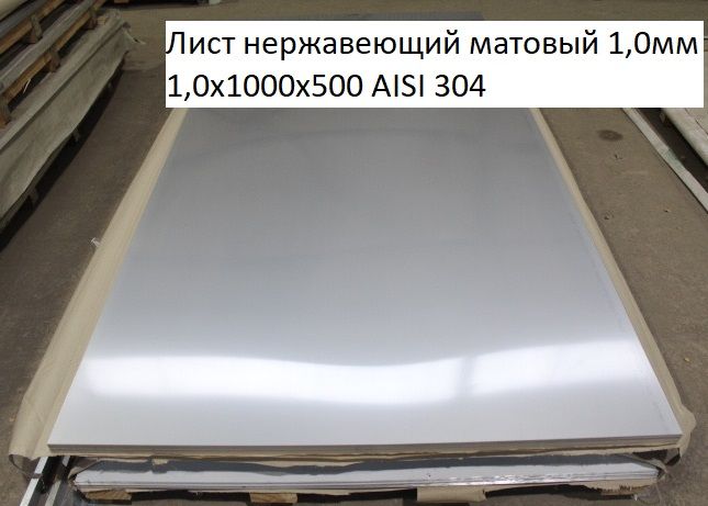 Листнержавеющийматовый1,0х1000х500AISI3041,0мм