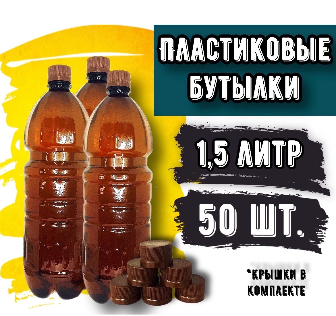 Бутылкапластиковая1,5литра50шт.