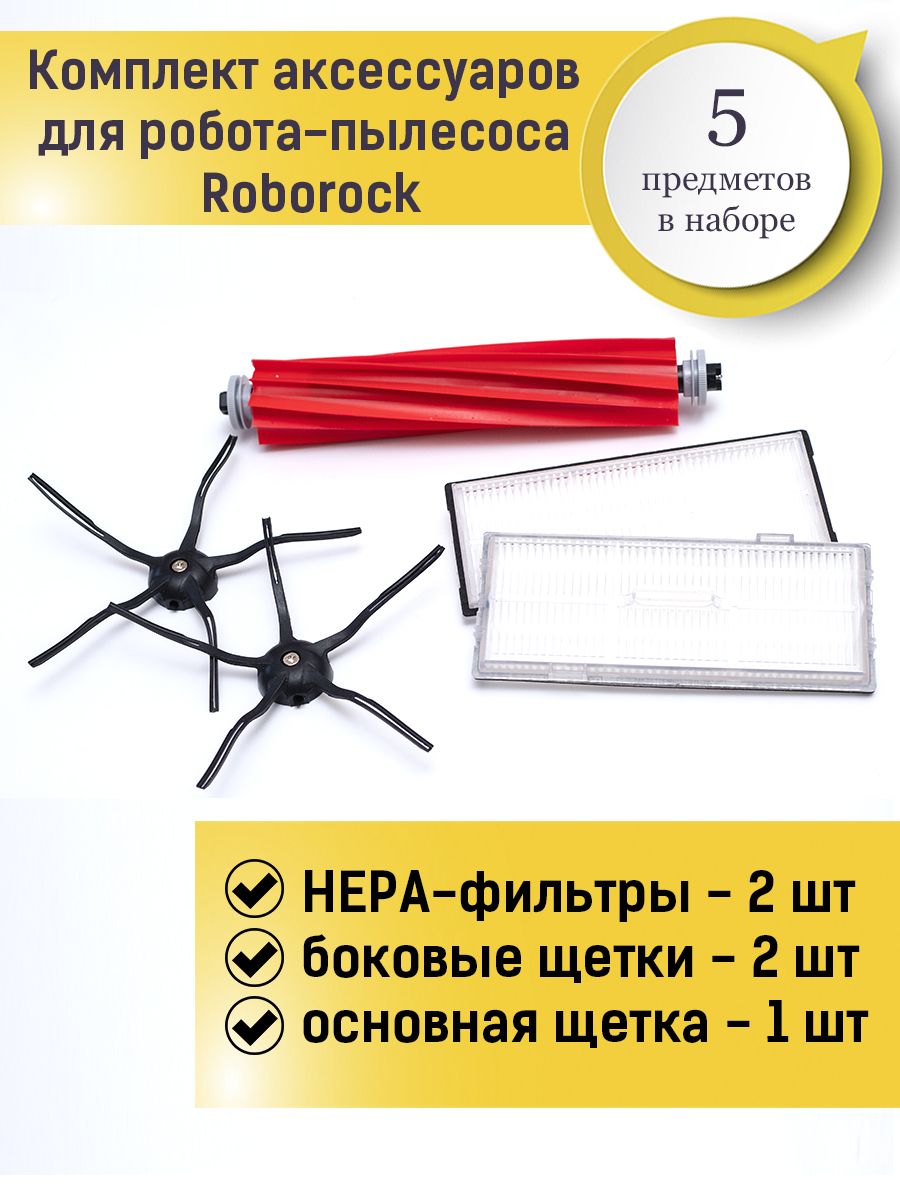 Комплект расходников для робота-пылесоса Xiaomi Roborock (основная щетка-1 шт, боковая щетка - 2 шт, HEPA фильтр - 2 шт) аксессуары