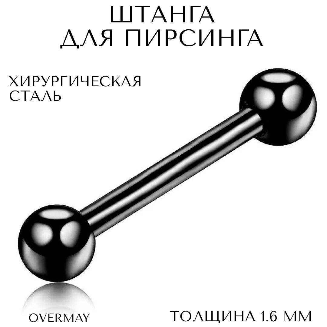 Пирсинг штанга для груди, уха, языка 1.6 мм (14 G) - 12/5мм, черный, ,  Overmay/штанга пирсинг/штанга для языка/штанга в язык - купить с доставкой  по выгодным ценам в интернет-магазине OZON (328254976)