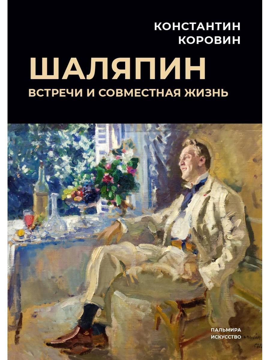 Шаляпин: Встречи и совместная жизнь: сборник | Коровин Константин Алексеевич