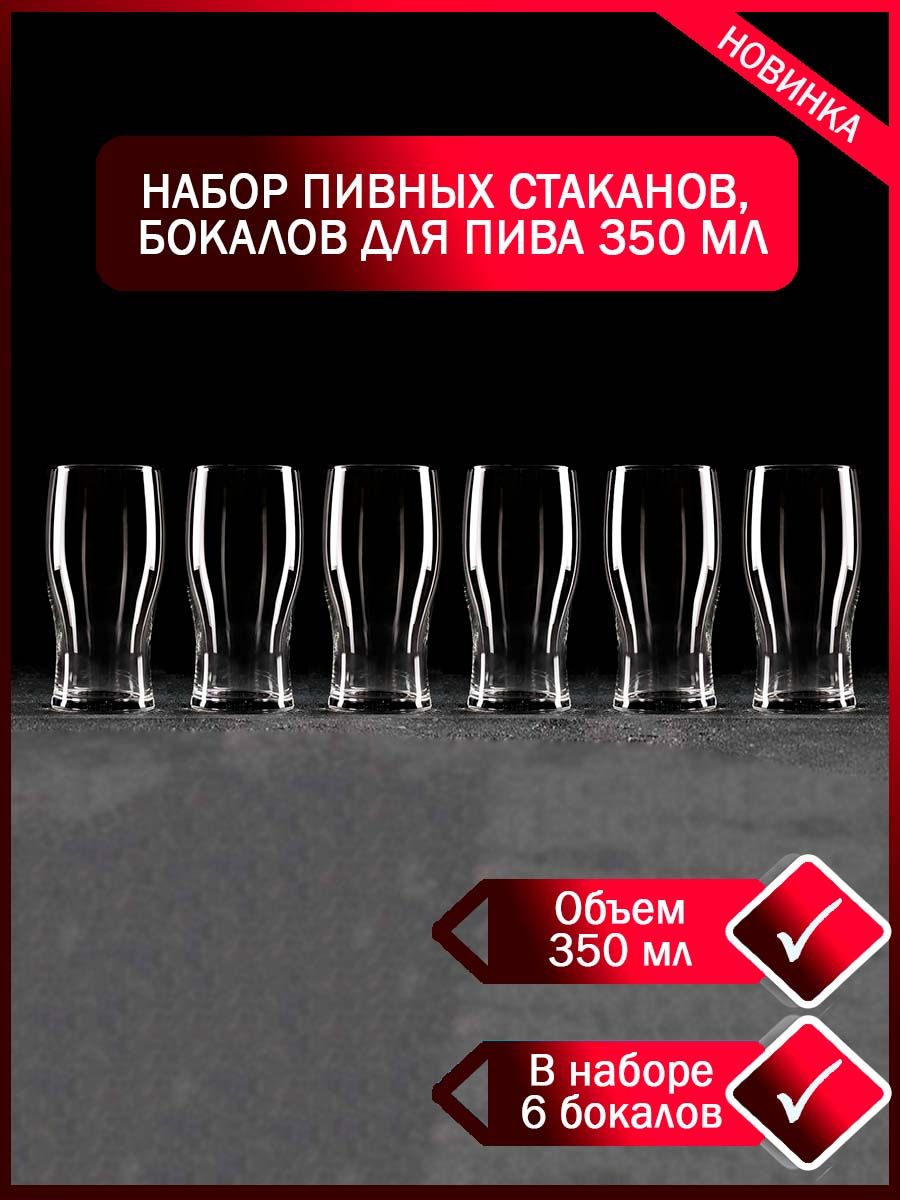 Наборбокаловдляпива350мл6шт,пивныестаканы"Английскаяклассика".Пивныекружкипрозрачногоцвета