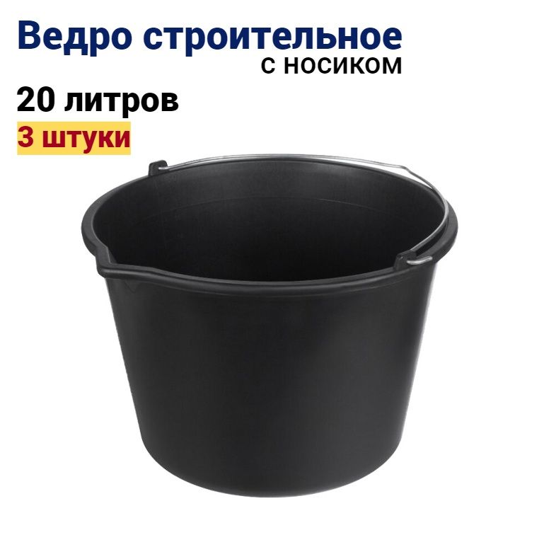 Ведро строительное 20 л, 3 штуки