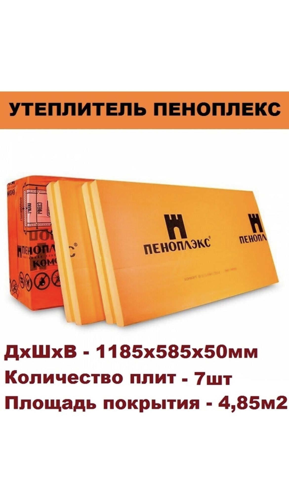 Утеплитель пеноплекс. Пеноплэкс комфорт 20 мм. Пеноплэкс комфорт 100 мм. Пеноплекс 100 комфорт г4. Утеплитель Пеноплэкс комфорт 50 мм.