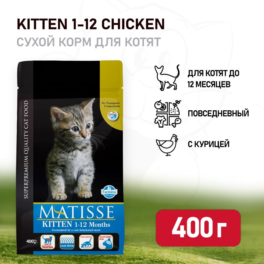 Farmina Matisse Kitten сухой корм для котят до 12 месяцев, беременных и  кормящих кошек с курицей - 400 г - купить с доставкой по выгодным ценам в  интернет-магазине OZON (349852748)