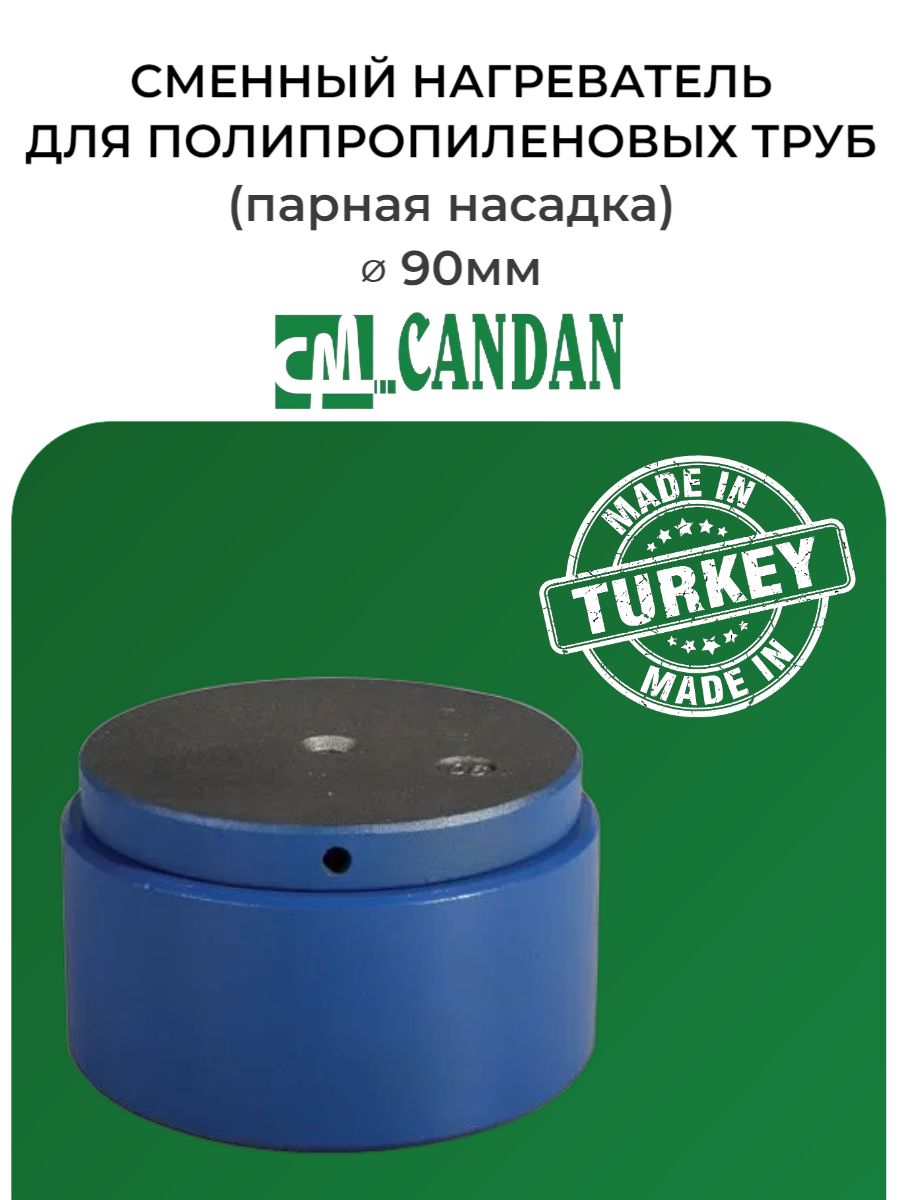 Сменный нагреватель для полипропиленовых труб 90мм CANDAN / Парная насадка / Насадка для паяльника