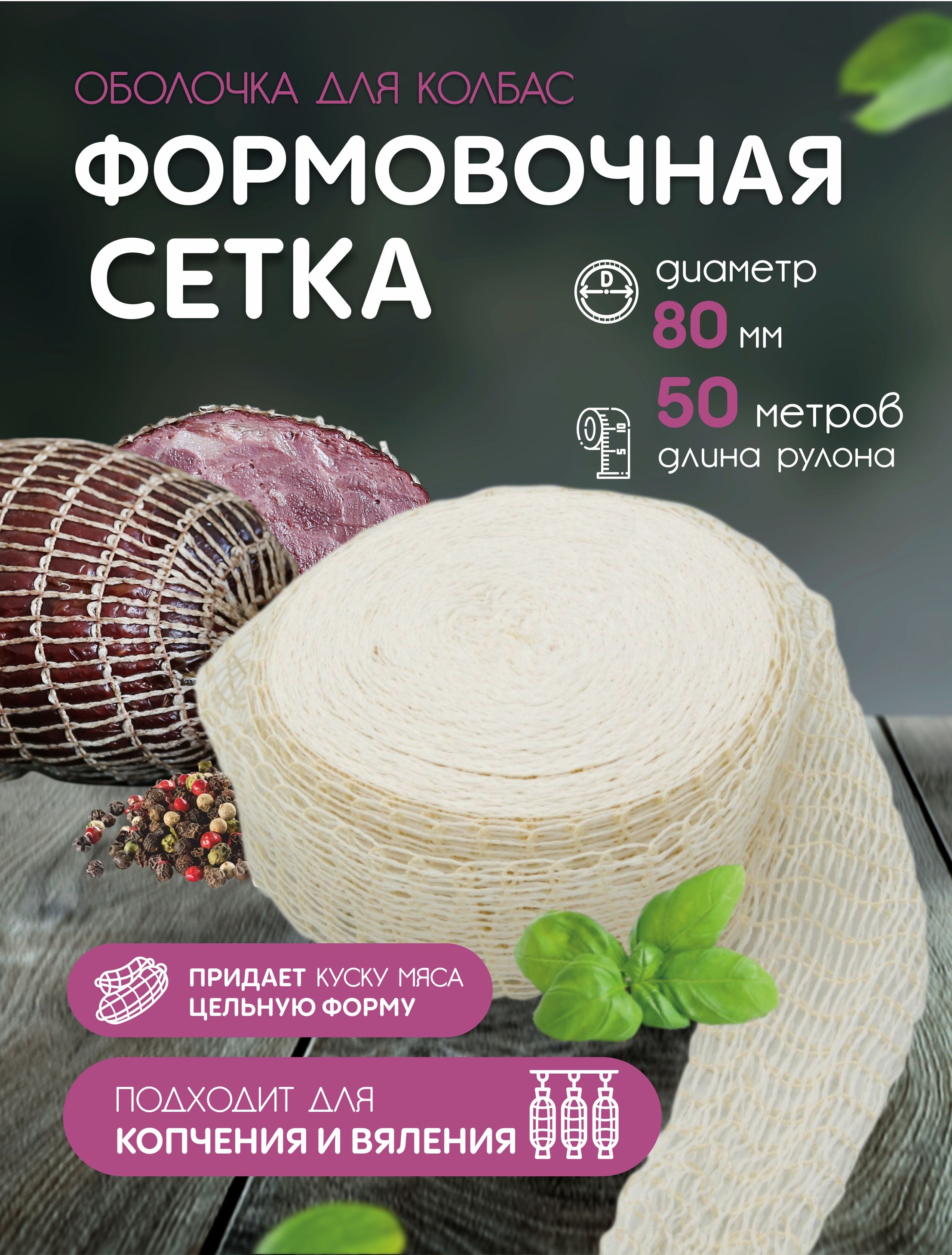 Формовочная Сетка Для Копчения Купить