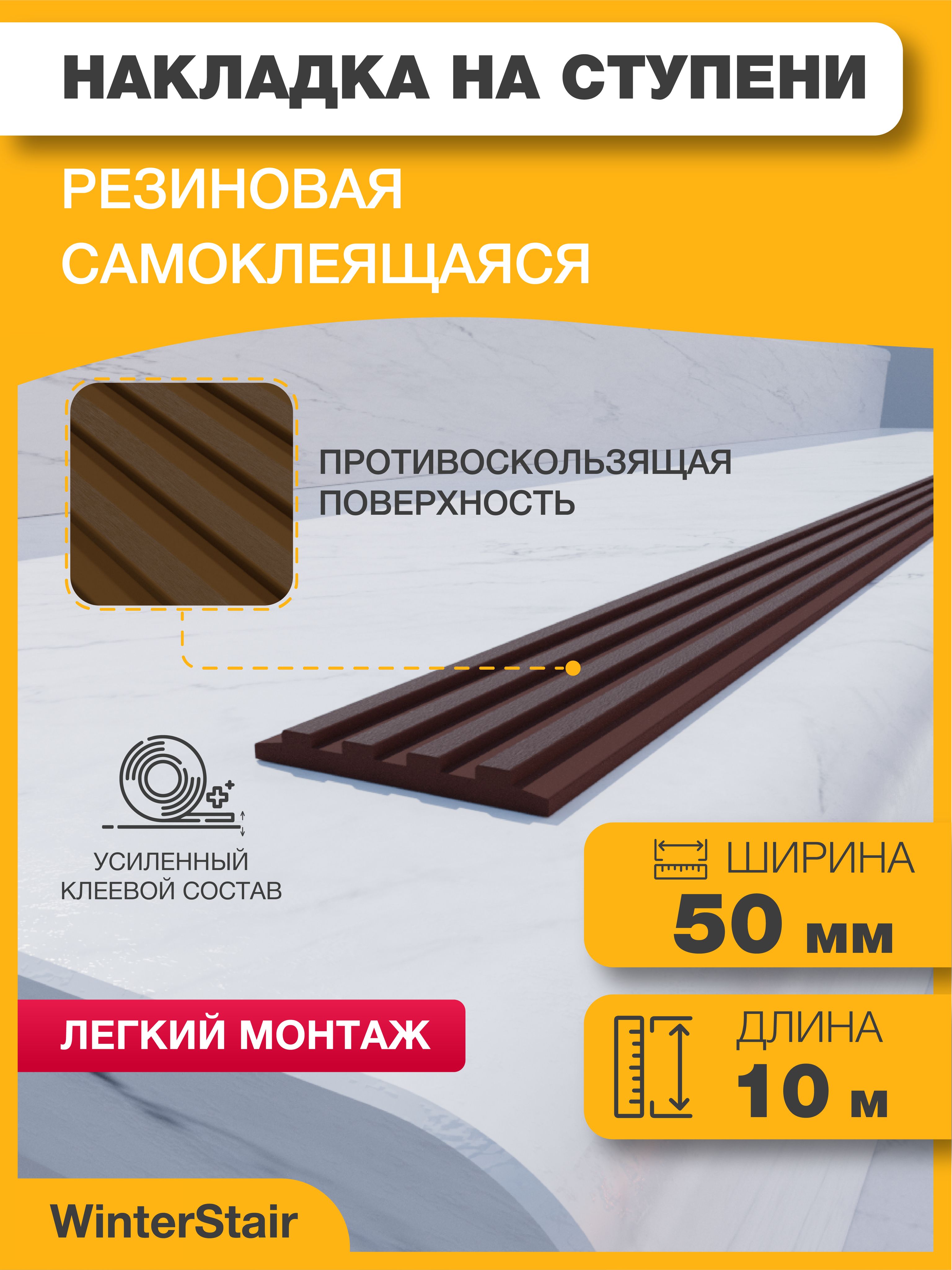 WinterStairПротивоскользящаялента50мм10м,1шт