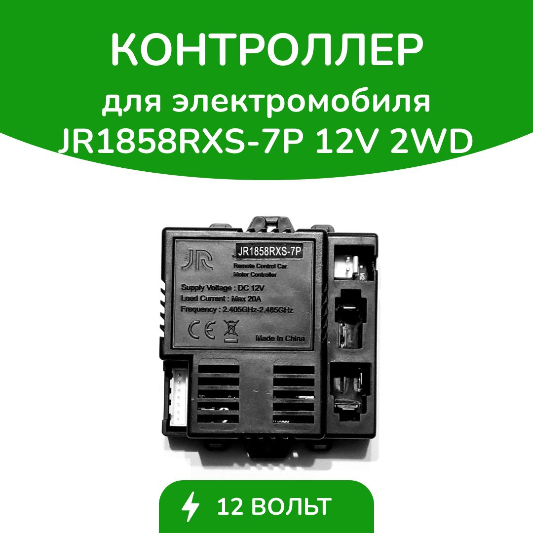 Контроллер для детского электромобиля JR1858RXS-7P 12V 2WD