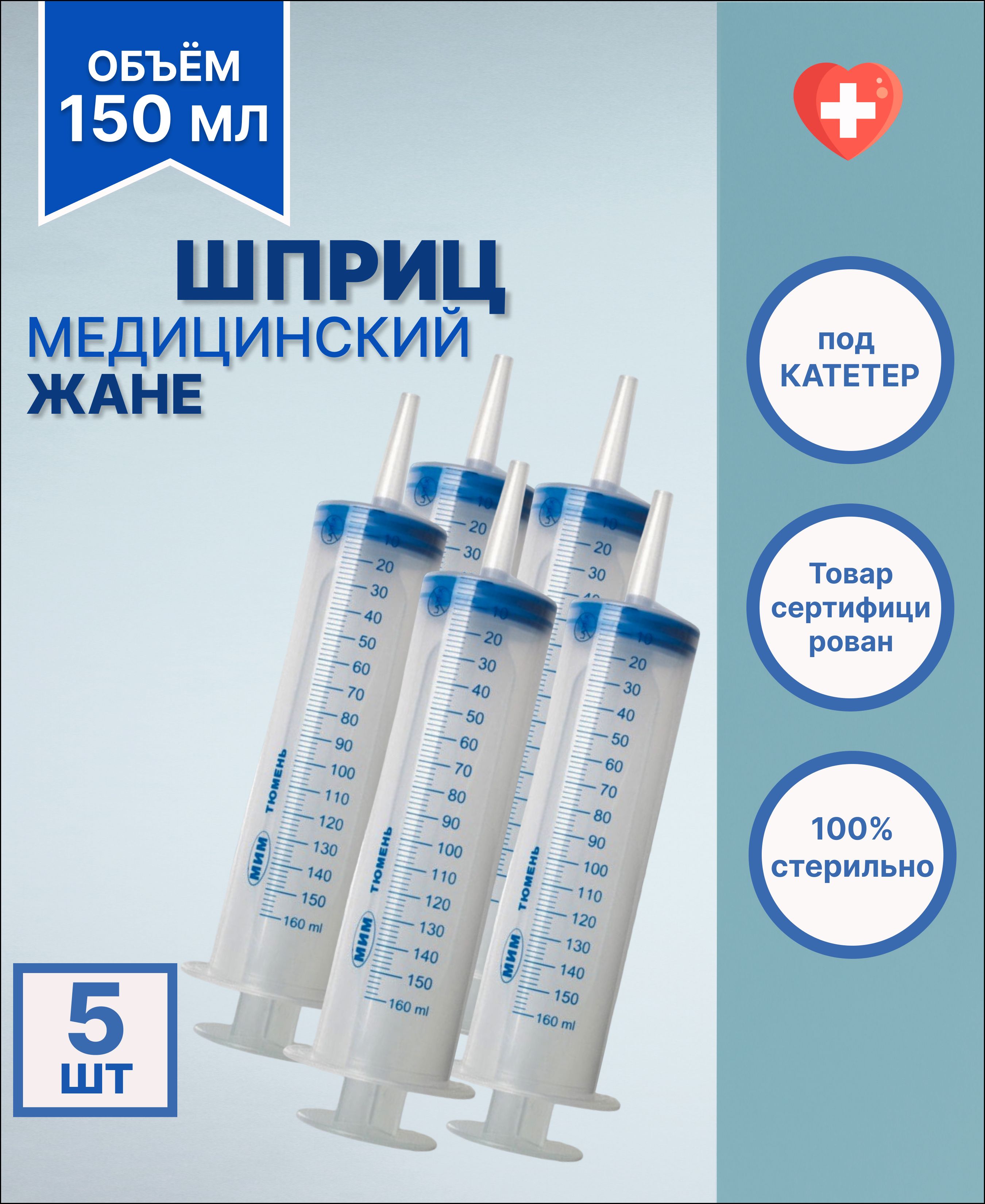 Больщой шприц медицинский ЖАНЕ 150 мл с наконечником под КАТЕТЕР / для смазки, 5 шт.