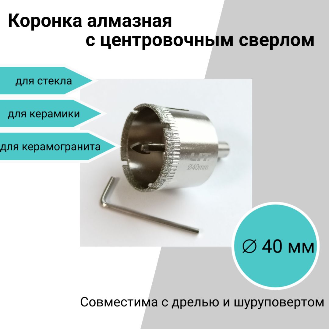 Коронка алмазная с центровочным сверлом 40 мм, для керамики, стекла, керамогранита