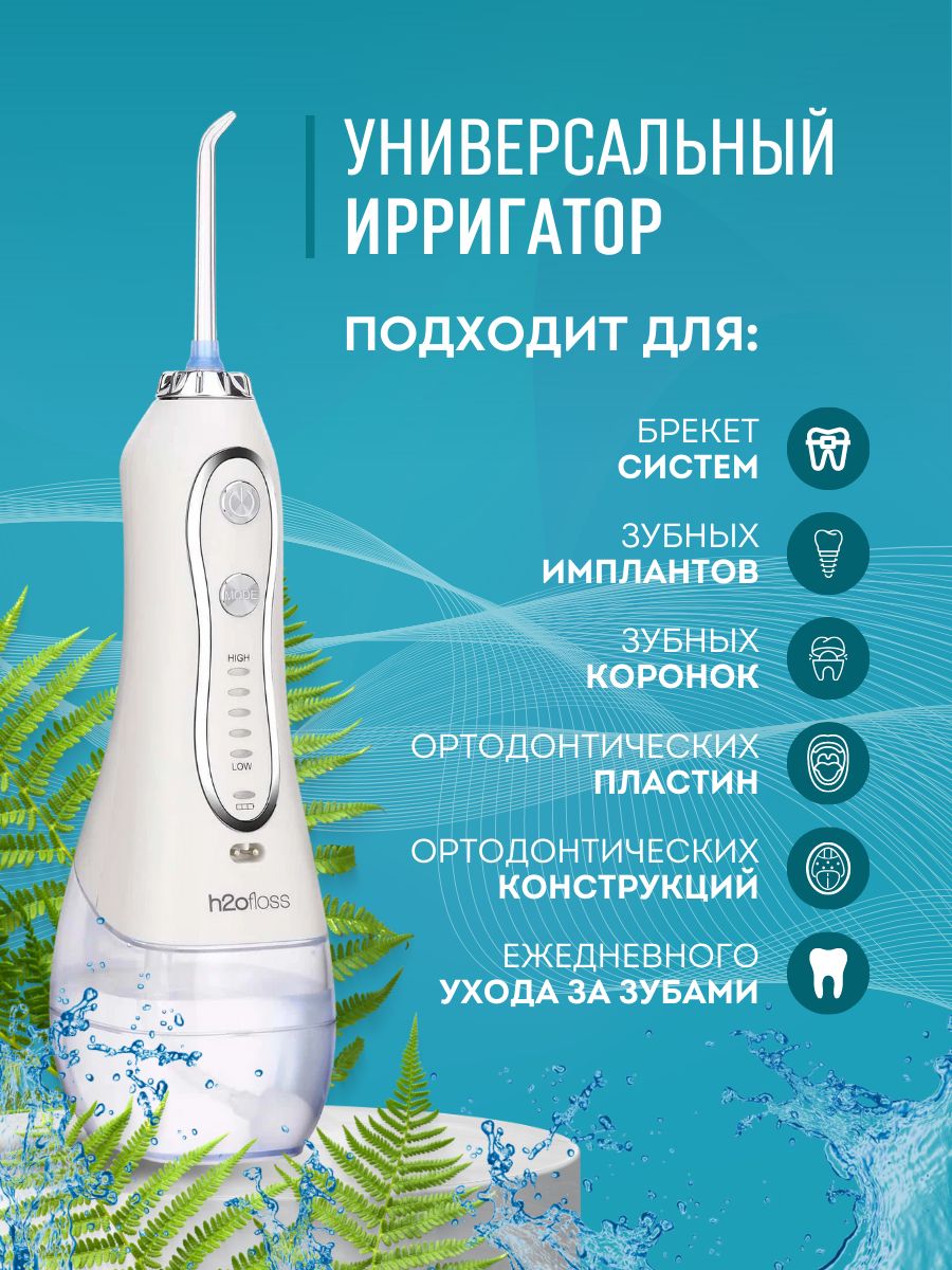 Как пользоваться ирригатором h2ofloss. Как пользоваться ирригатором h2ofloss