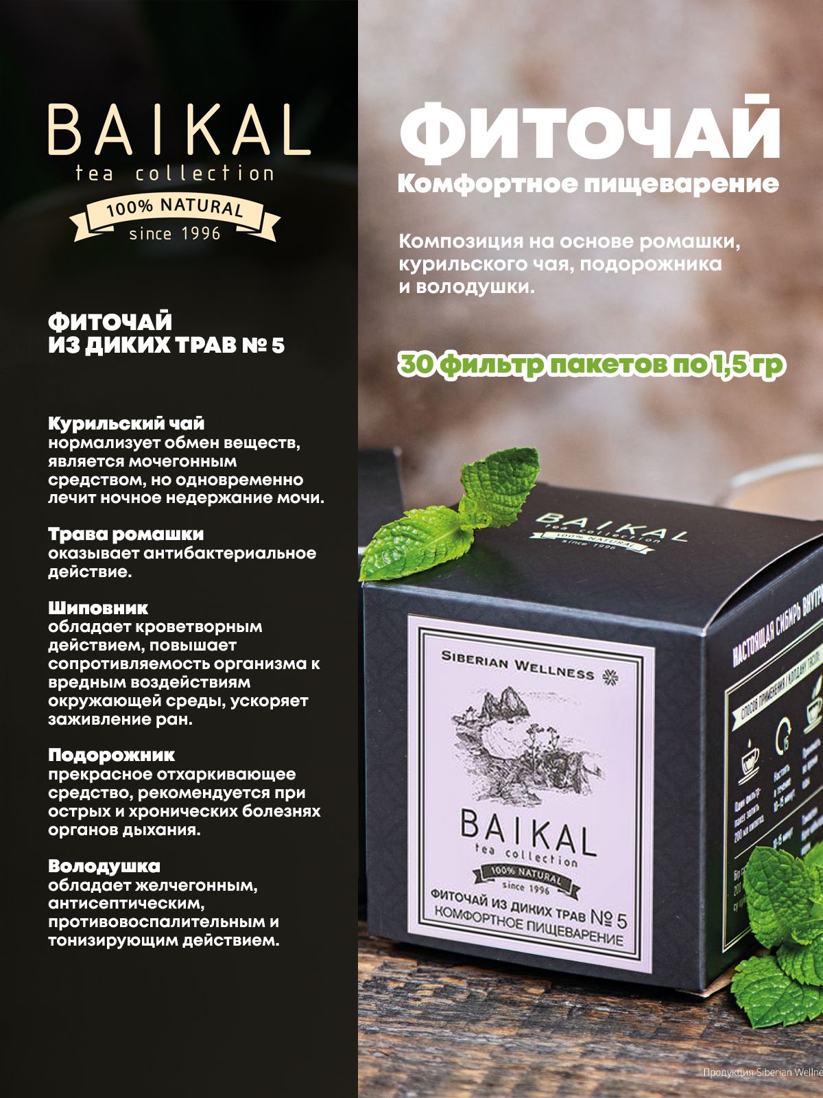 Чай пищеварение сибирское здоровье. Чай комфортное пищеварение. Baikal Tea collection фиточай из диких трав № 5 комфортное пищеварение обзоры. Фиточай углеводный контроль. Чай комфортное пищеварение Сибирское здоровье.