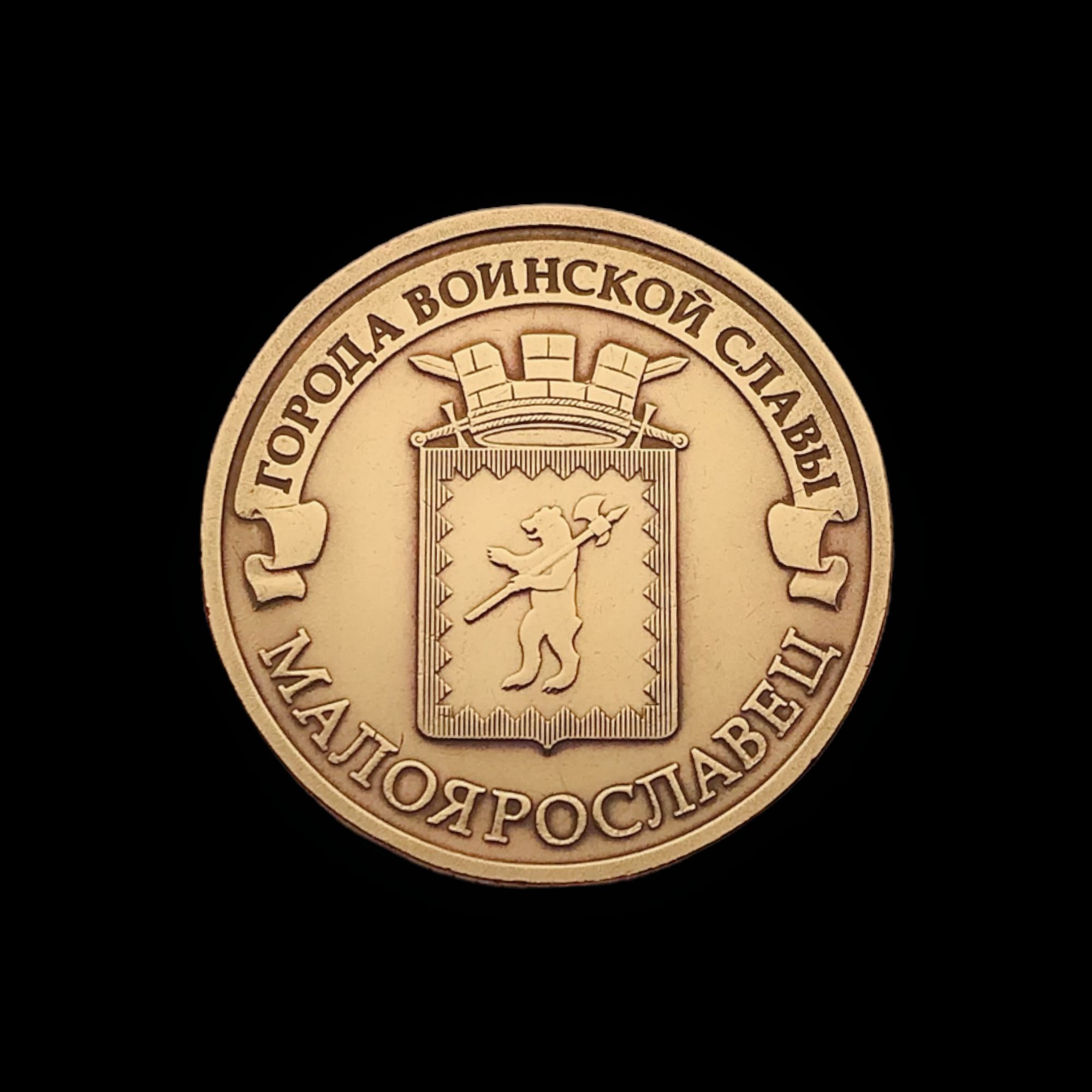 монеты 10 рублей малоярославец. 10 рублей 2013 города воинской славы малоярославец. монеты 10 рублей малоярославец. монеты 10 рублей малоярославец. монеты 10 рублей малоярославец.