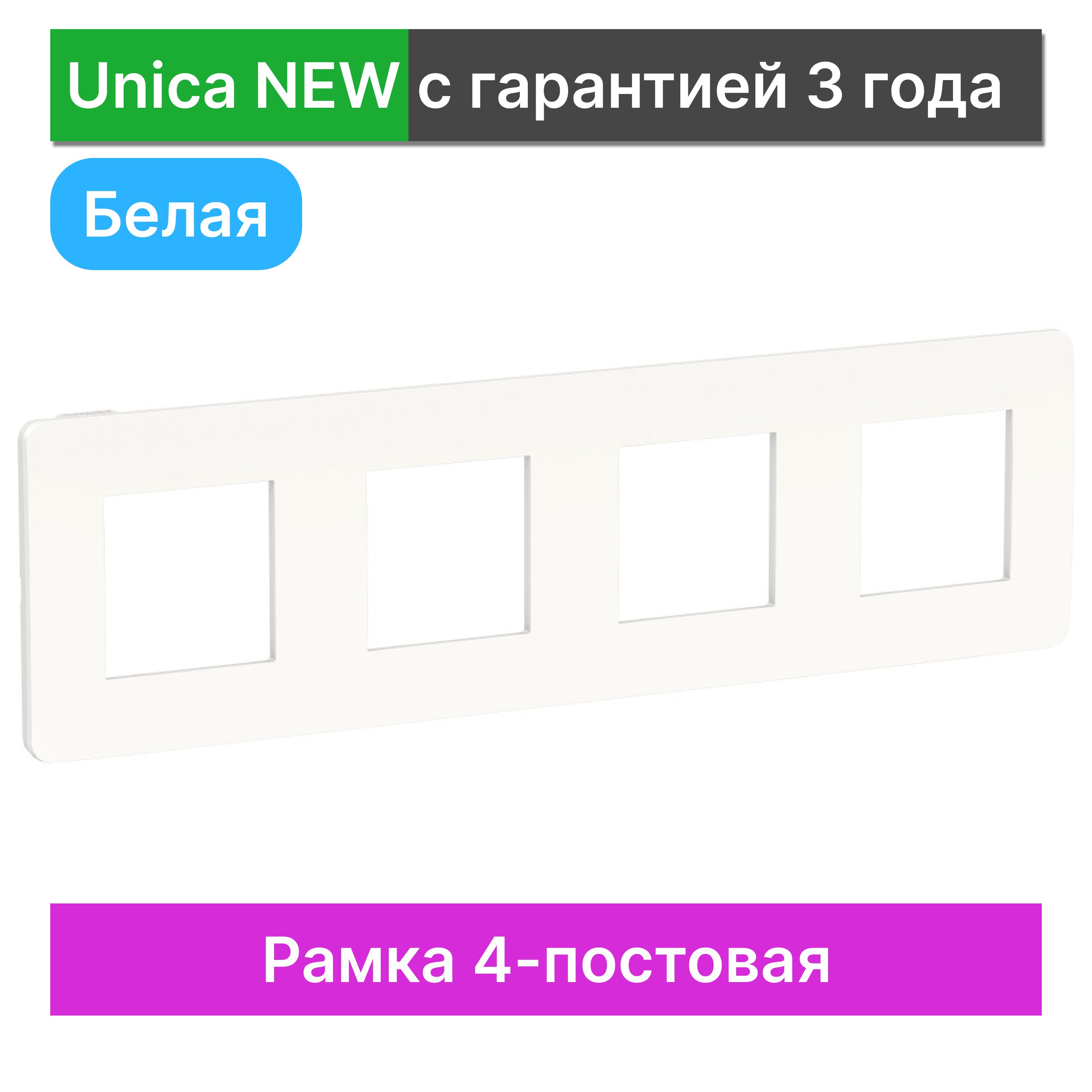 Рамка 4-постовая Schneider Electric Unica NEW NU200818