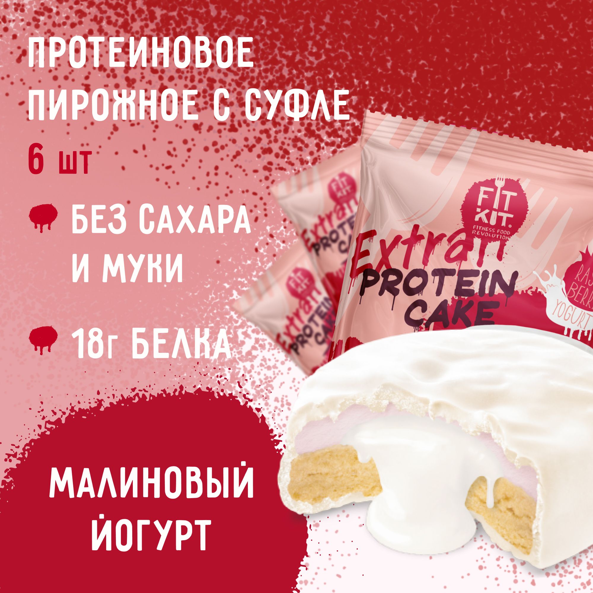 ПротеиновоепеченьессуфлебезсахараFitKitProteinCakeEXTRAМалиновыййогурт6штх70г