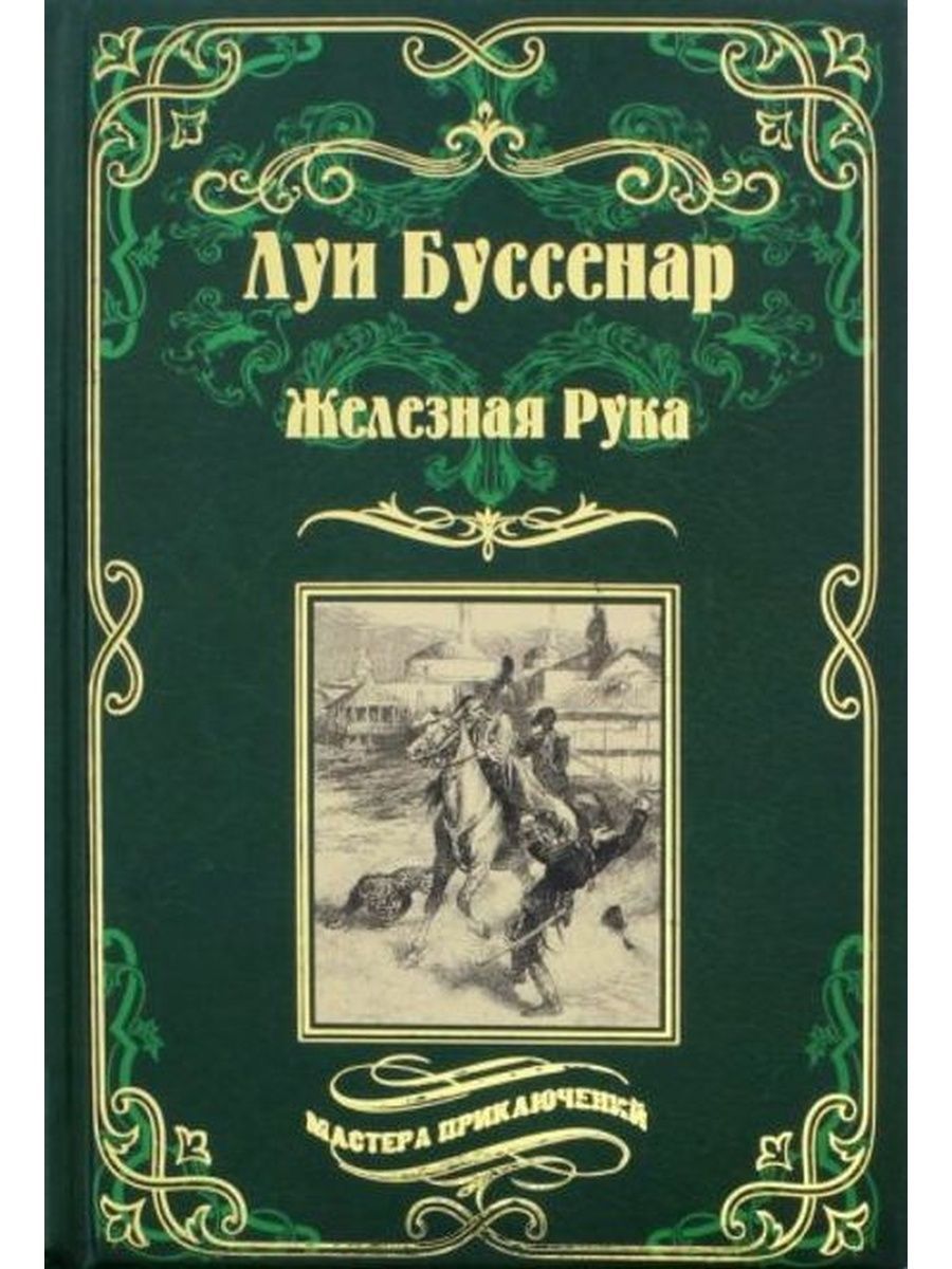 Приключенческие книги. Луи Анри Буссенар. Луи Буссенар Монмартрская сирота. Буссенар Капитан ртуть. Капитан ртуть Луи Буссенар.