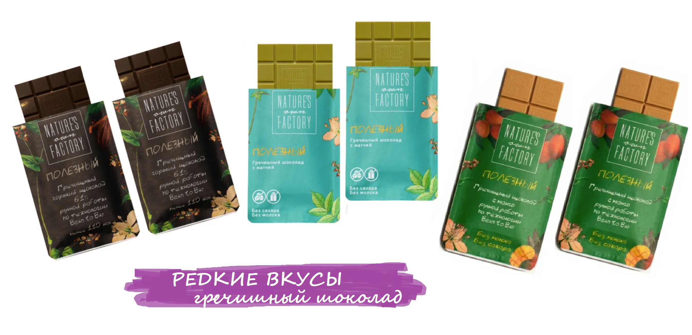 Гречишный шоколад