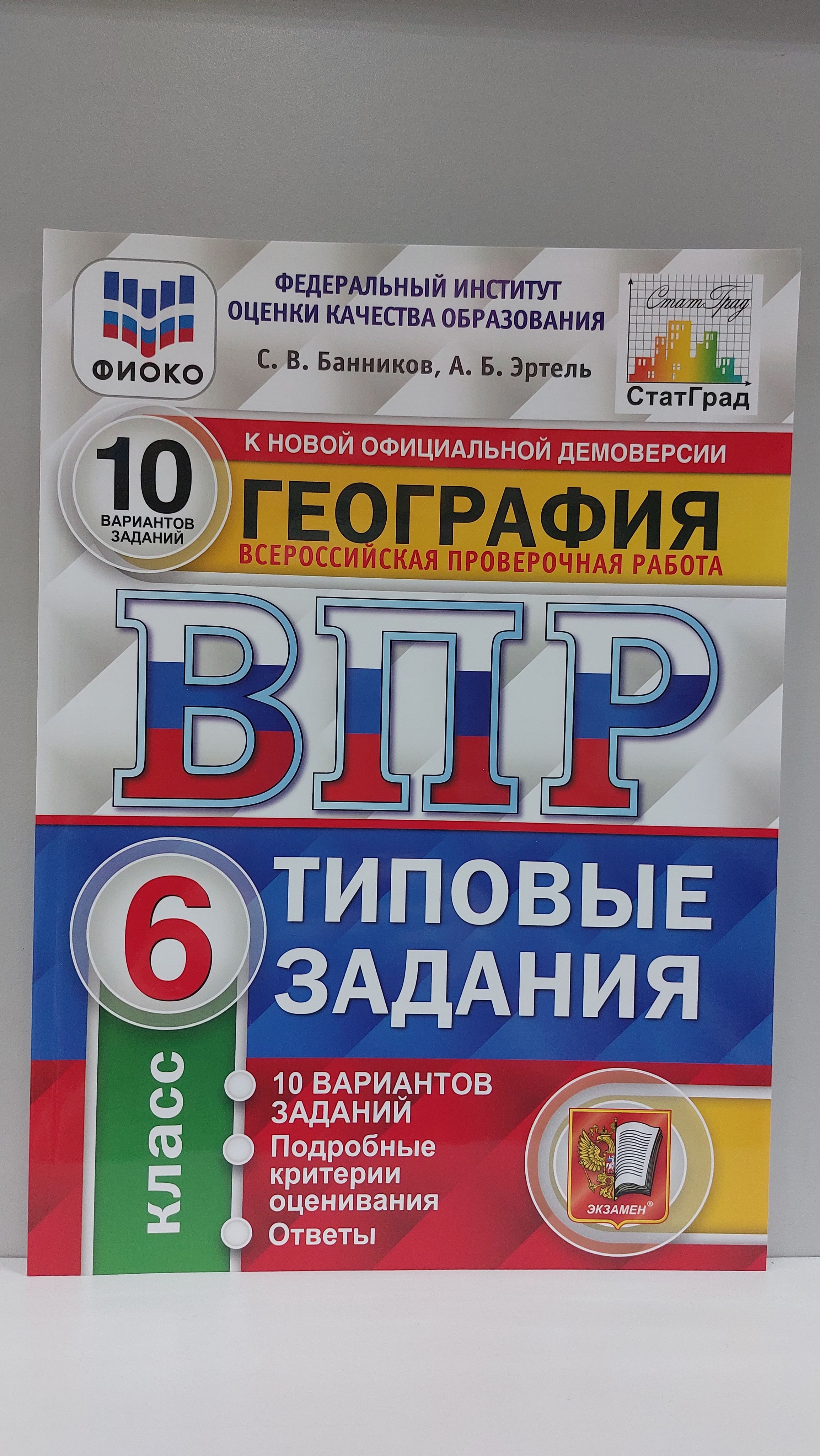 ВПР География 6 класс.Типовые задания.10 вариантов заданий - купить с  доставкой по выгодным ценам в интернет-магазине OZON (862634146)