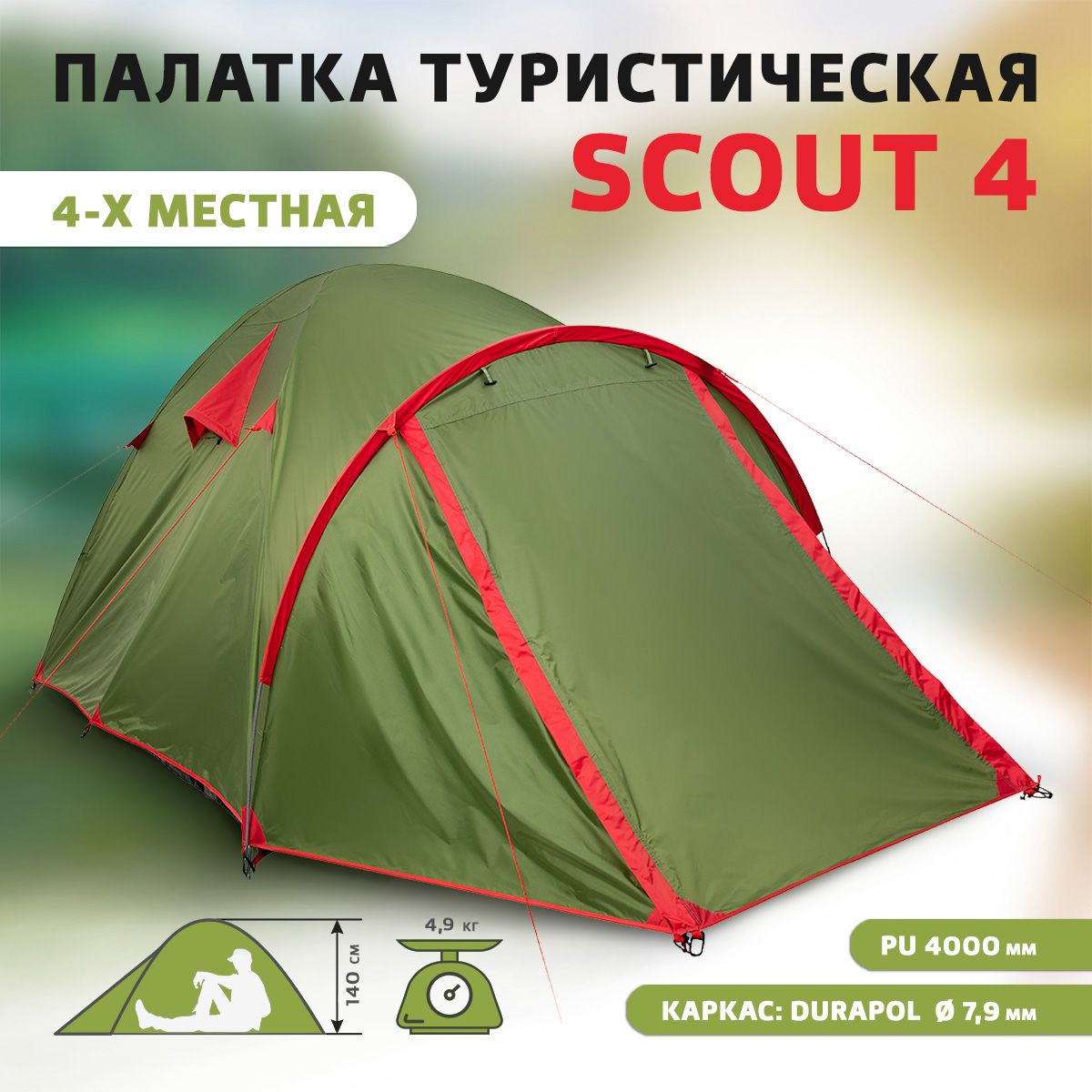 Палатка туристическая 4 местная Scout 4. Палатка для кемпинга, кемпинговая  (C/SC 4)