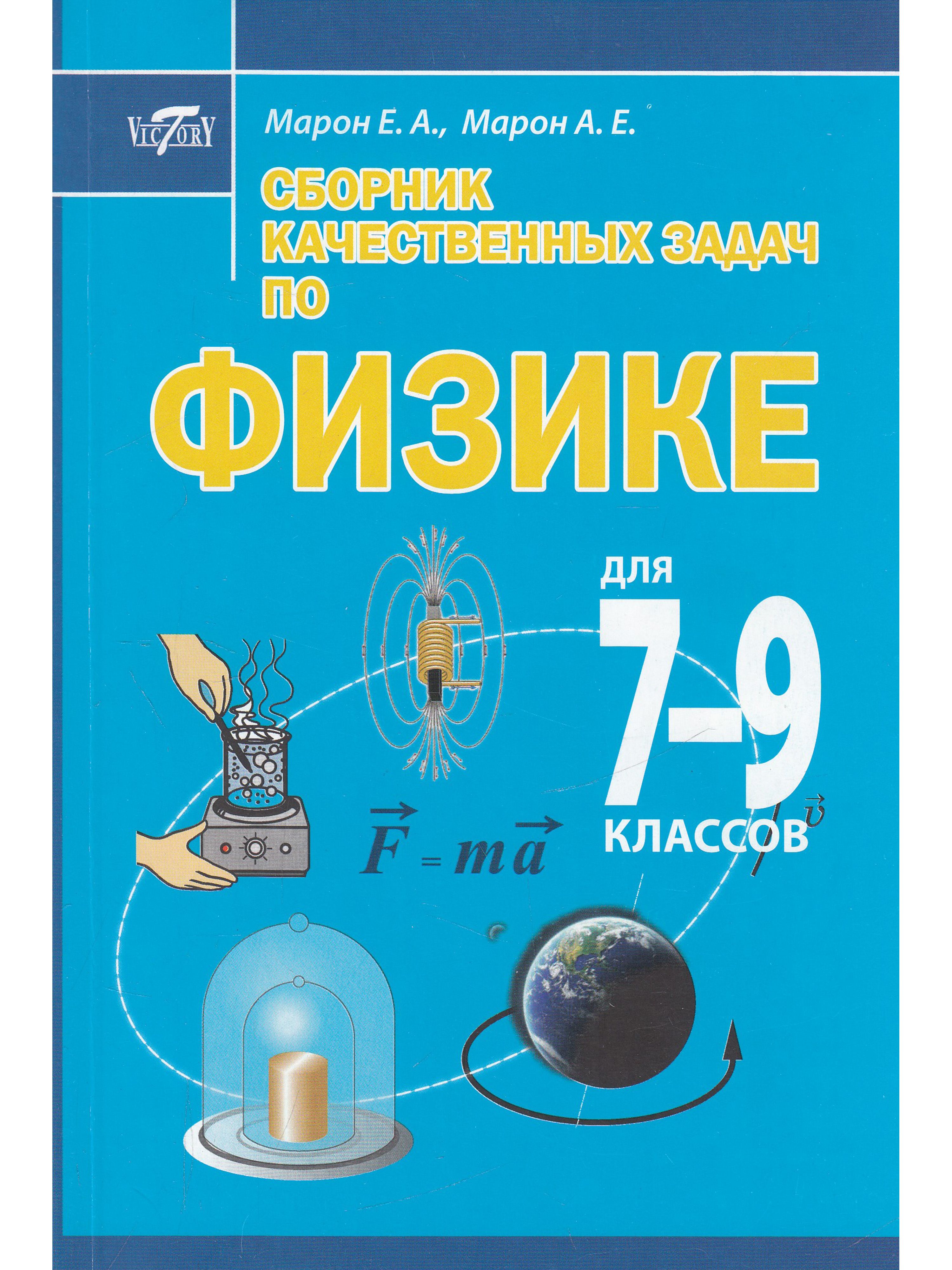 Где по физике сборник. Сборник задач по физике Марон. Сборник задач по физике 7-9 класс. Сборник задач по физике 9 класс. Сборник задач по физике 7-9 класс Марон.