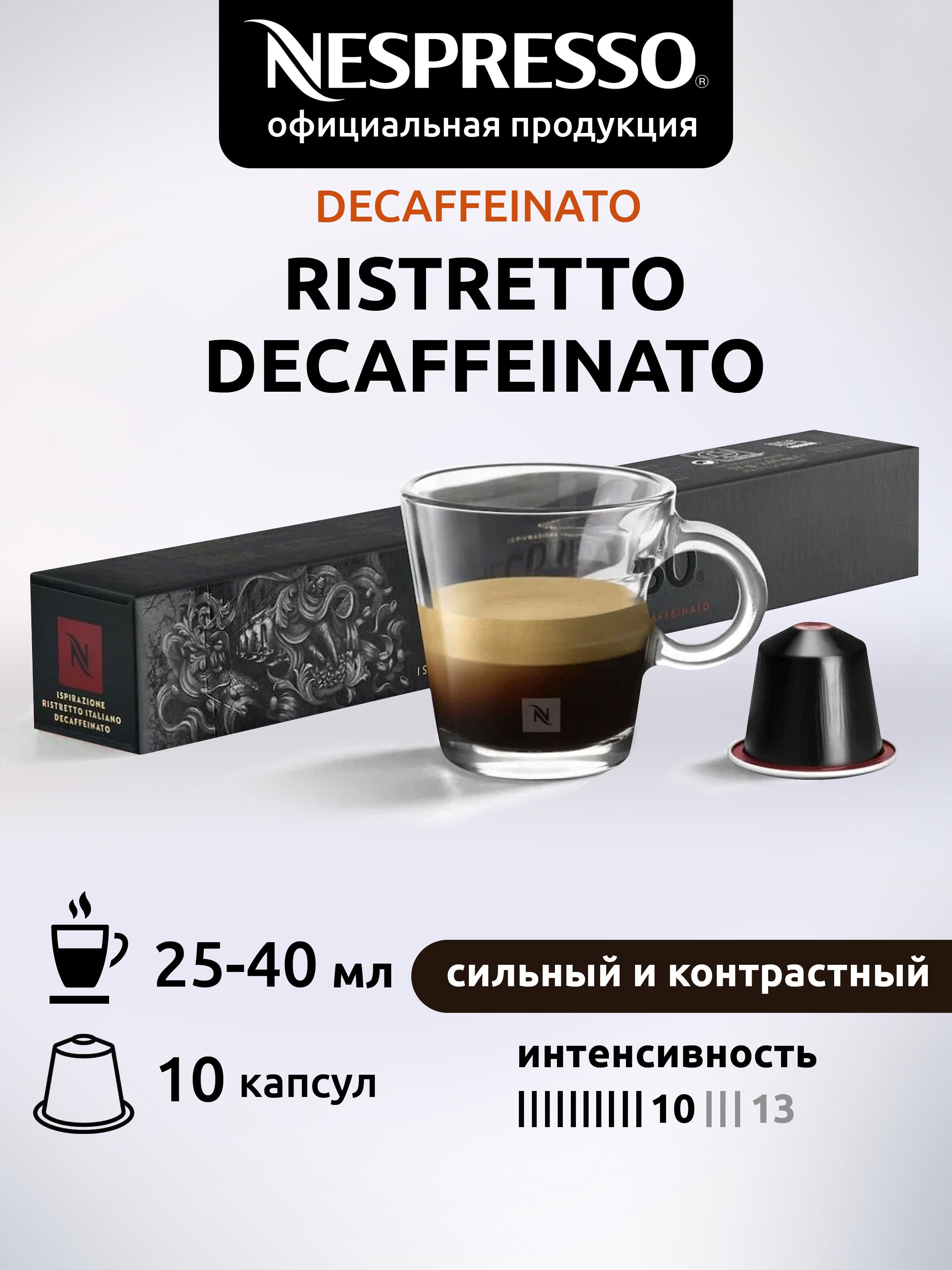 Кофе в капсулах Nespresso Original RISTRETTO DECAF ( Ристретто без кофеина)  10 капсул - купить с доставкой по выгодным ценам в интернет-магазине OZON  (864324801)