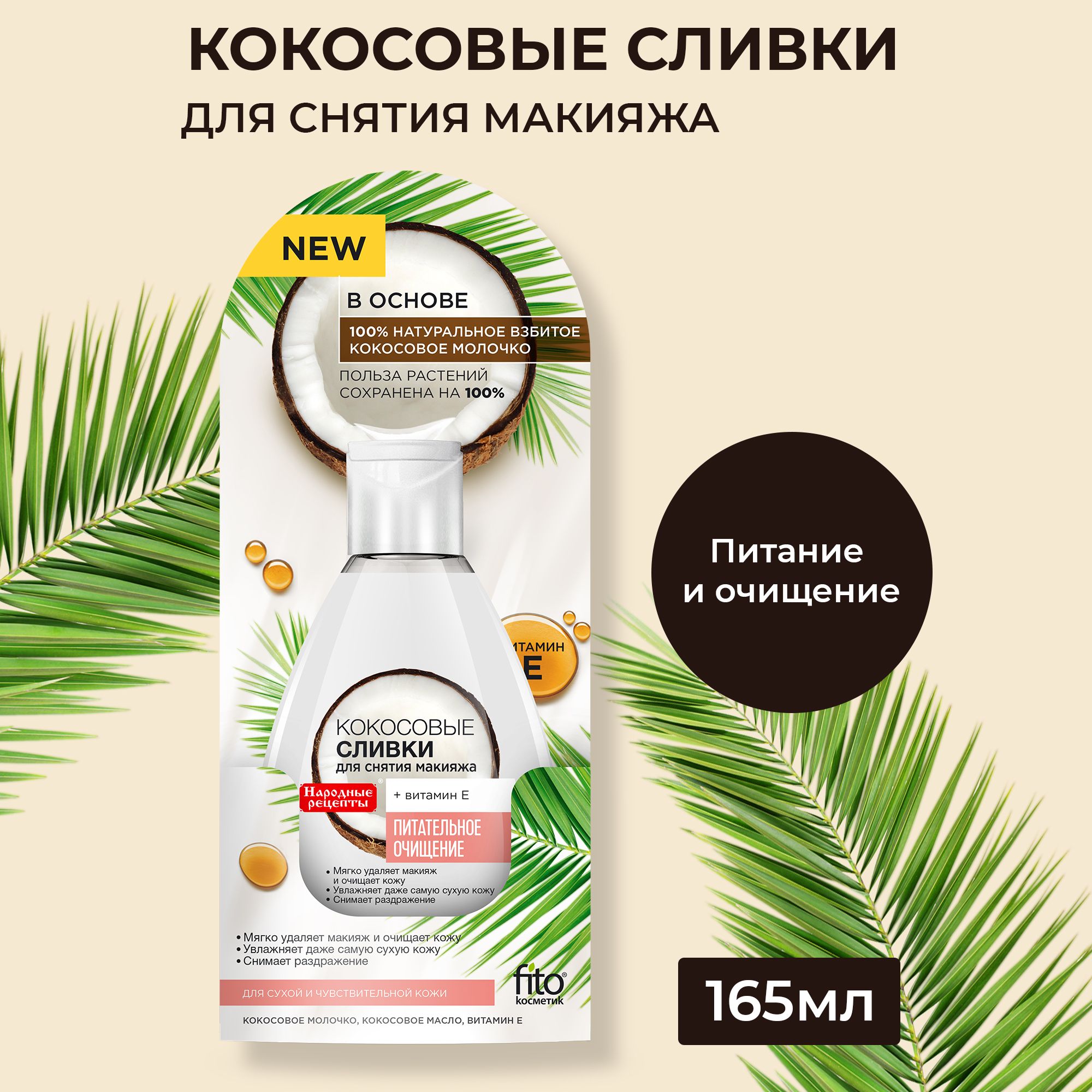 Fito Cosmetic / Сливки для снятия макияжа Кокосовые, Народные рецепты  Фитокосметик, 165 мл. - купить с доставкой по выгодным ценам в  интернет-магазине OZON (664679251)