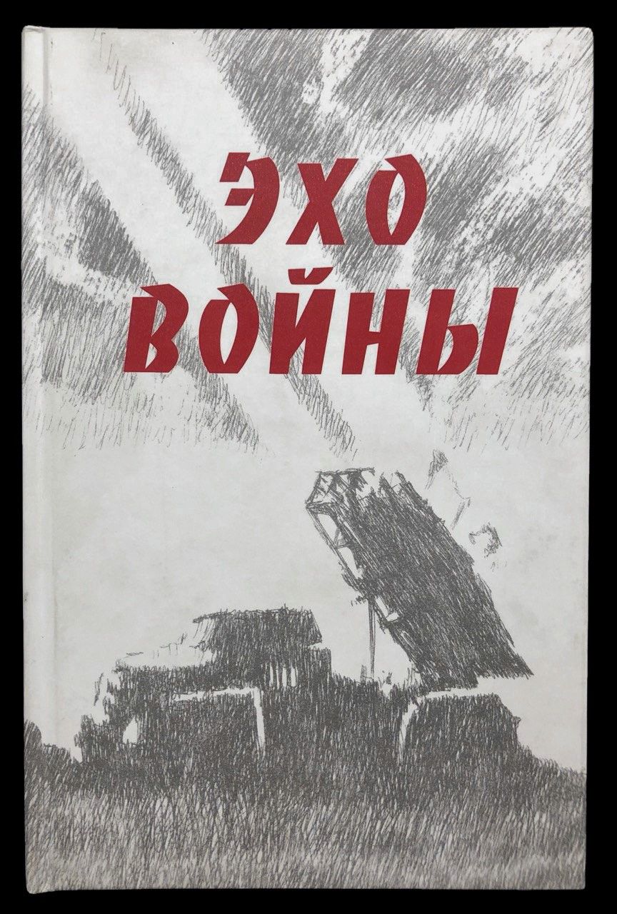 Эхо войны. Сборник очерков и поэм о ветеранах органов внутренних дел г. Москвы