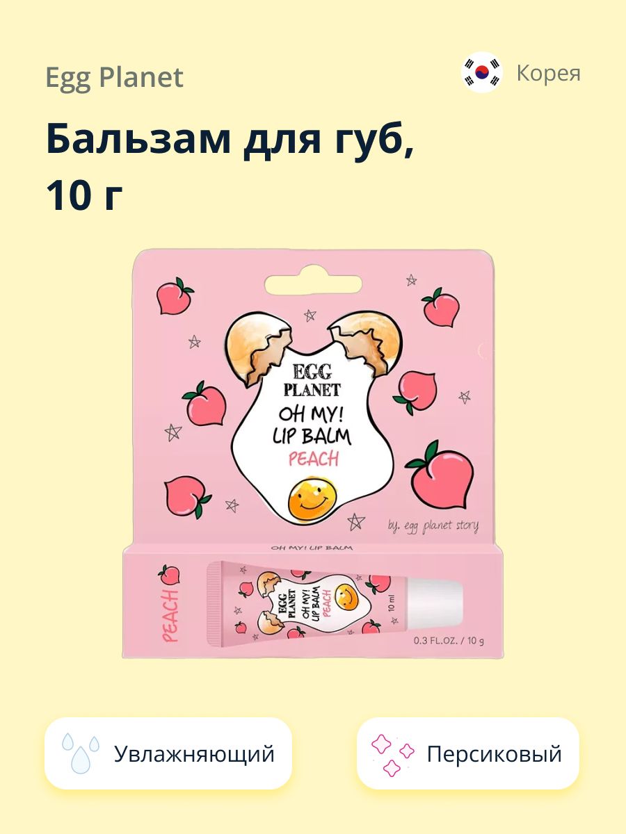 Бальзам для губ EGG PLANET OH MY! LIP BALM Персик (увлажняющий) 10 г