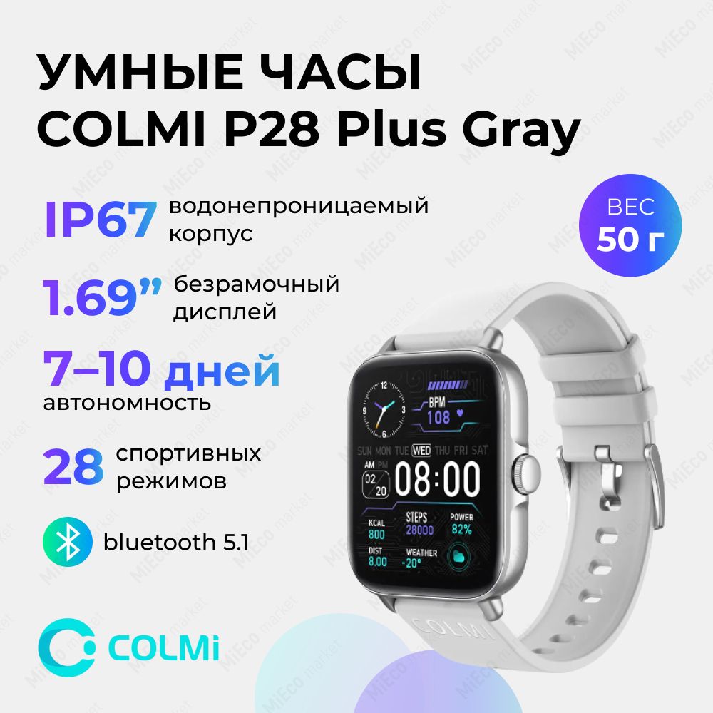 СмартчасыColmiP28PLUSGrayFrameGraySiliconeStrap,наручные,сBluetooth,большойHD-Экран,функциявызова,металлическийкорпус,водонепроницаемыесерыессиликоновымремешком