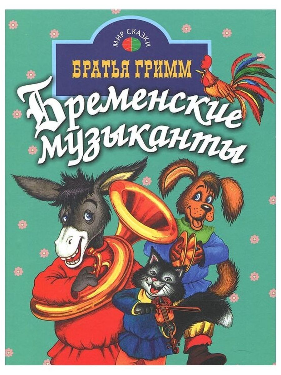 Кто написал сказку музыкант. Бременские музыканты книга Гримм. Бременские музыканты братья Гримм сказка книга. Вильгельм Гримм Бременские музыканты. Обложка сказка Бременские музыканты братья Гримм.